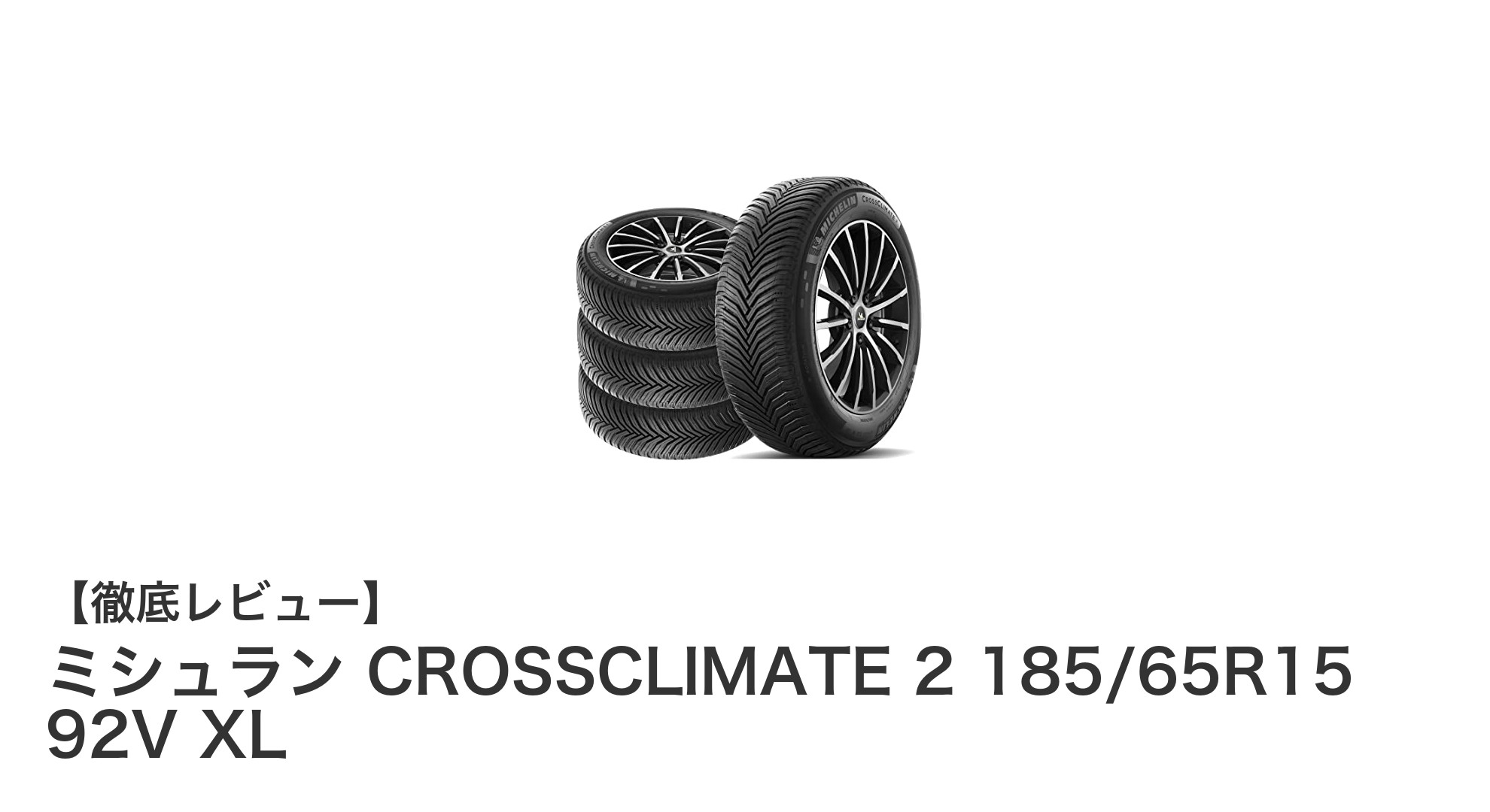 ミシュラン CROSSCLIMATE 2 185/65R15 92V XLで叶える快適&安全なオールシーズン走行