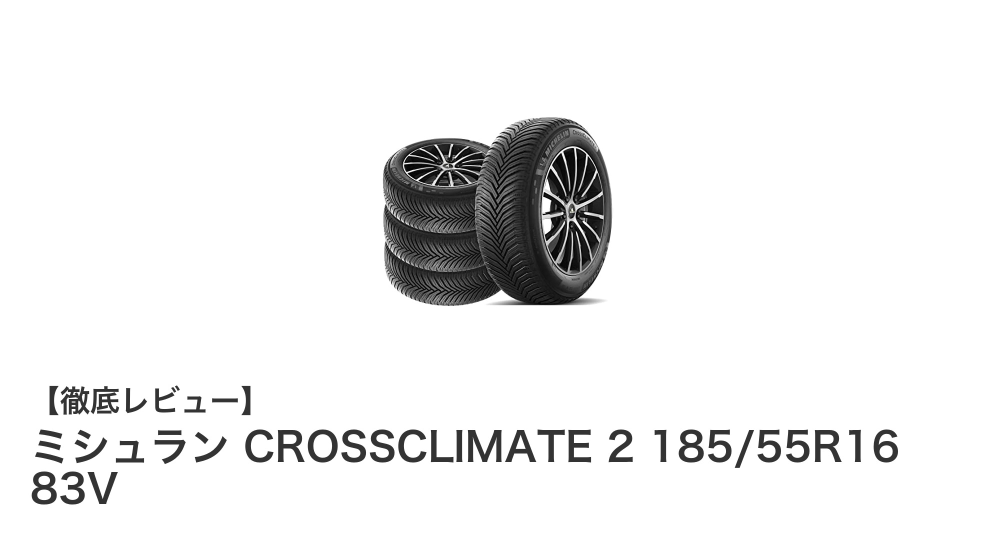 ミシュラン CROSSCLIMATE 2 185/55R16 83V：全シーズン対応の高性能タイヤ