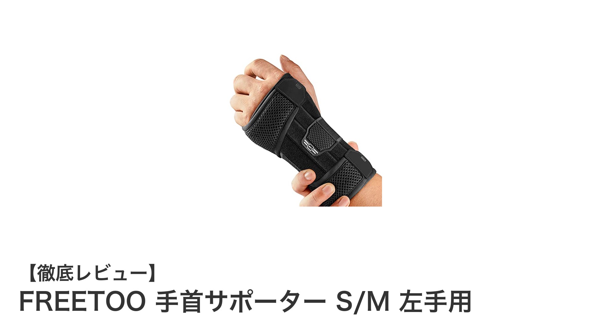 FREETOO 手首サポーター S/M 左手用で快適かつ強力な手首固定を実現！