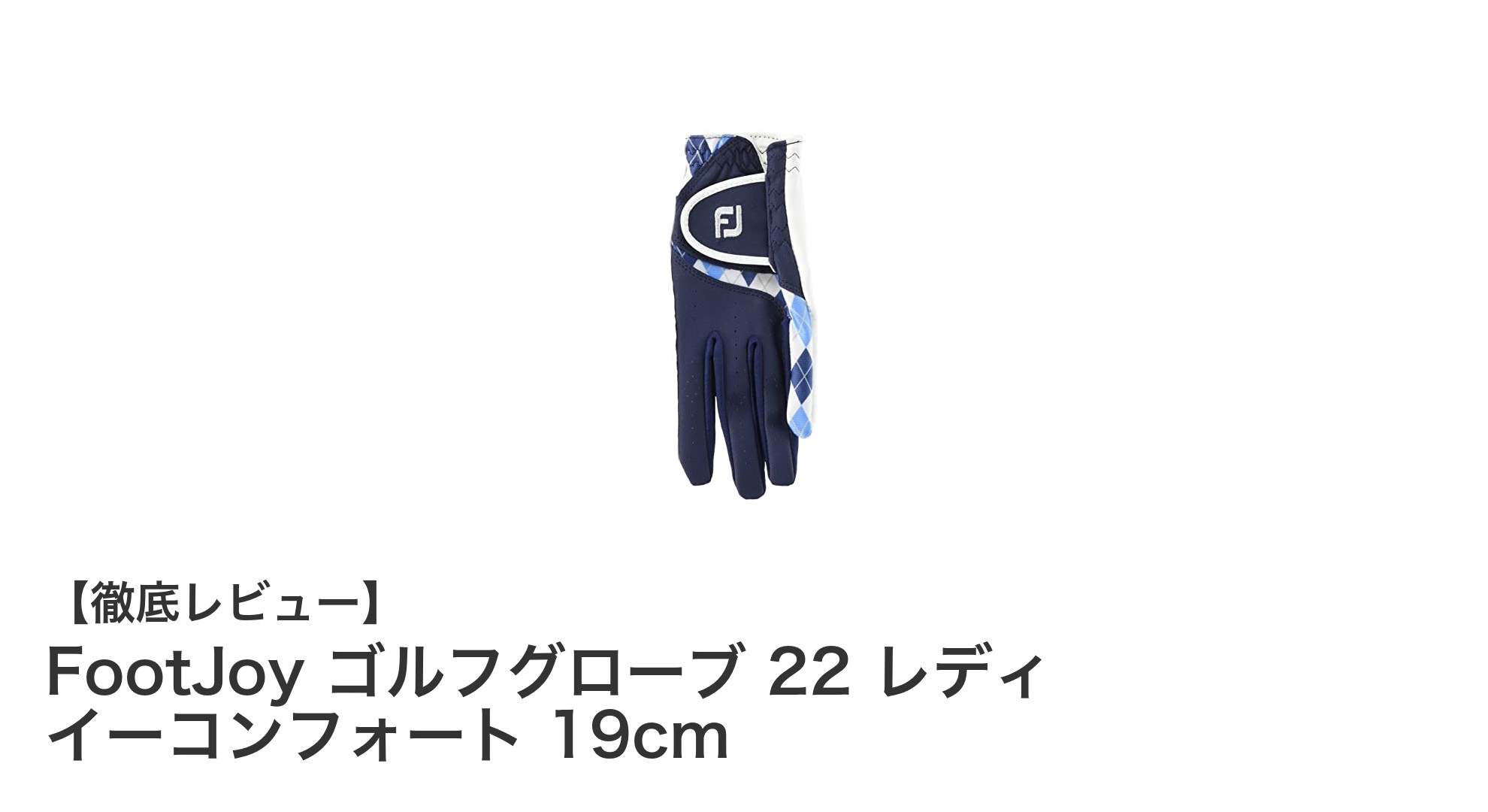 FootJoyの快適さと耐久性を兼ね備えたレディースゴルフグローブでプレーを向上！