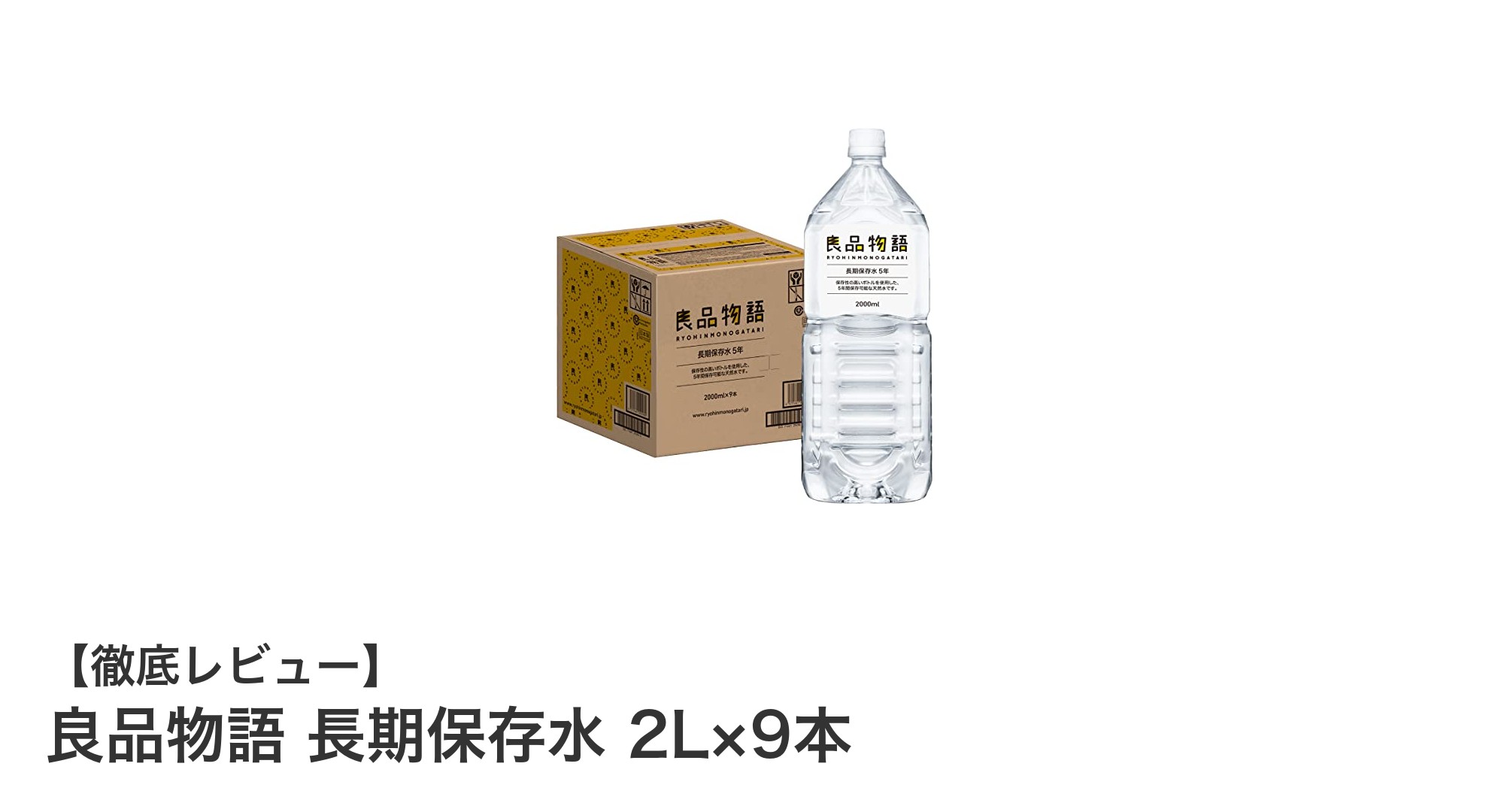 安心の長期保存!良品物語の群馬県産天然水セット2L×9本レビュー