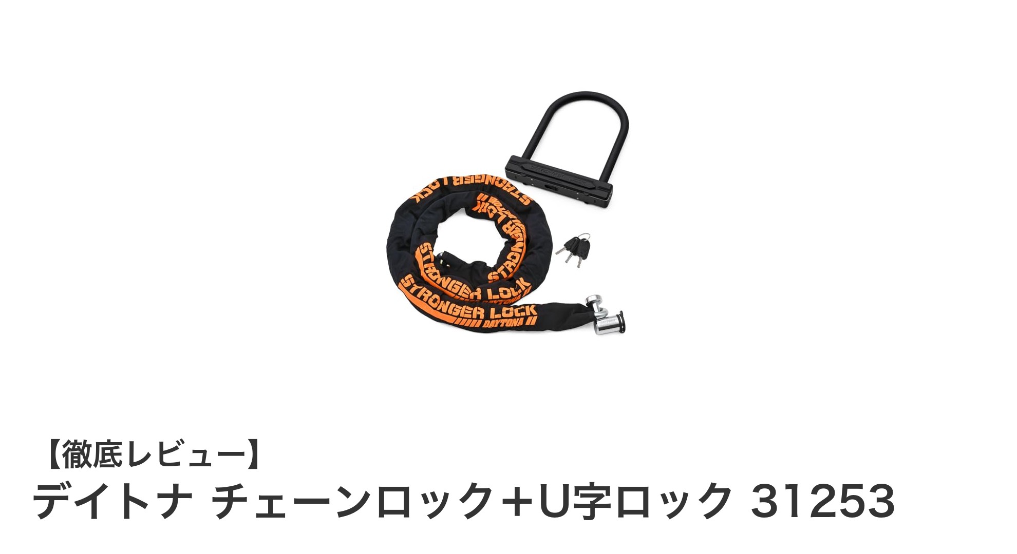 デイトナのチェーンロック+U字ロックセットでバイクの盗難対策を強化!