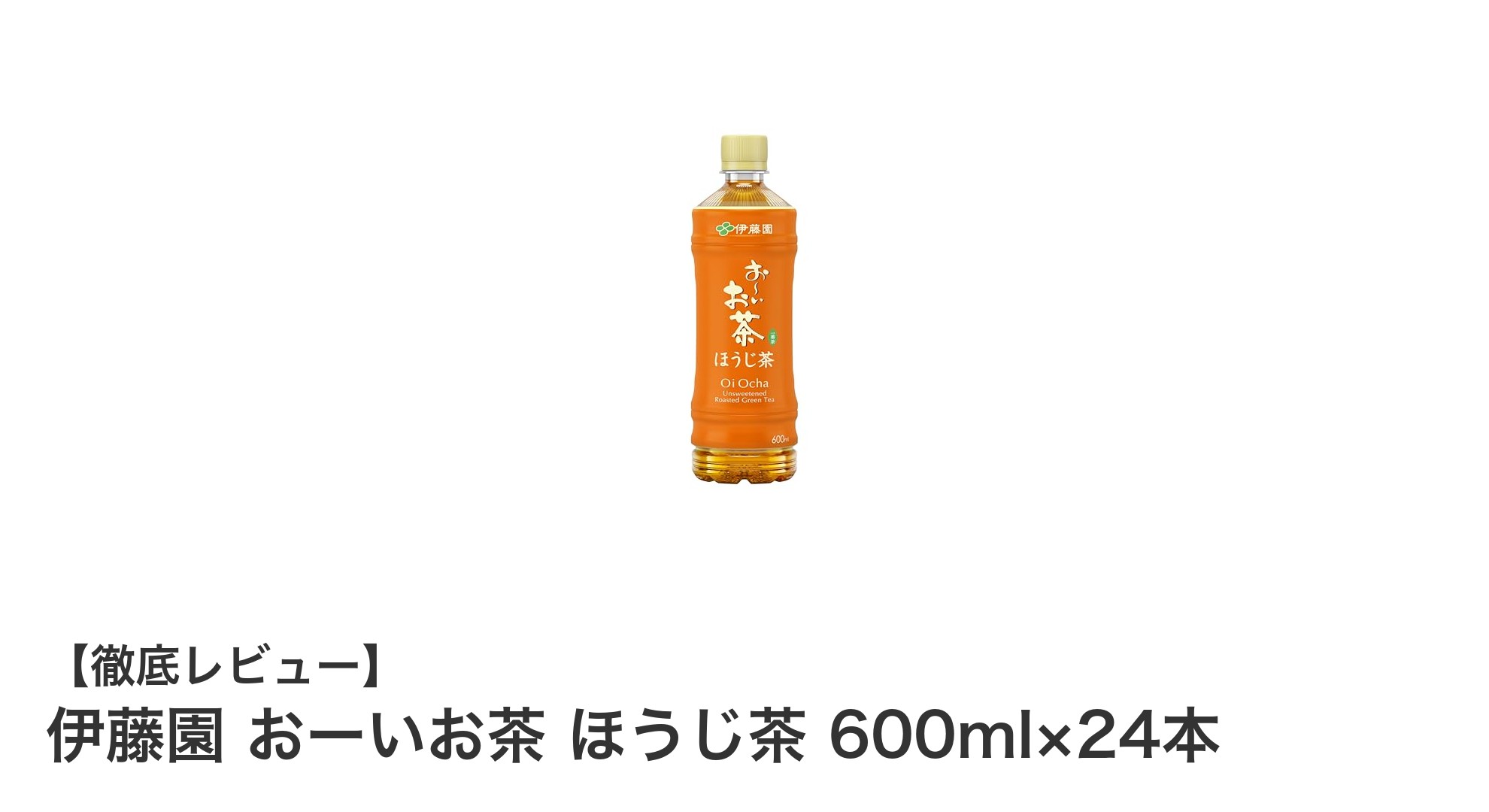 毎日楽しめる！伊藤園 おーいお茶 ほうじ茶 600ml×24本セットの魅力