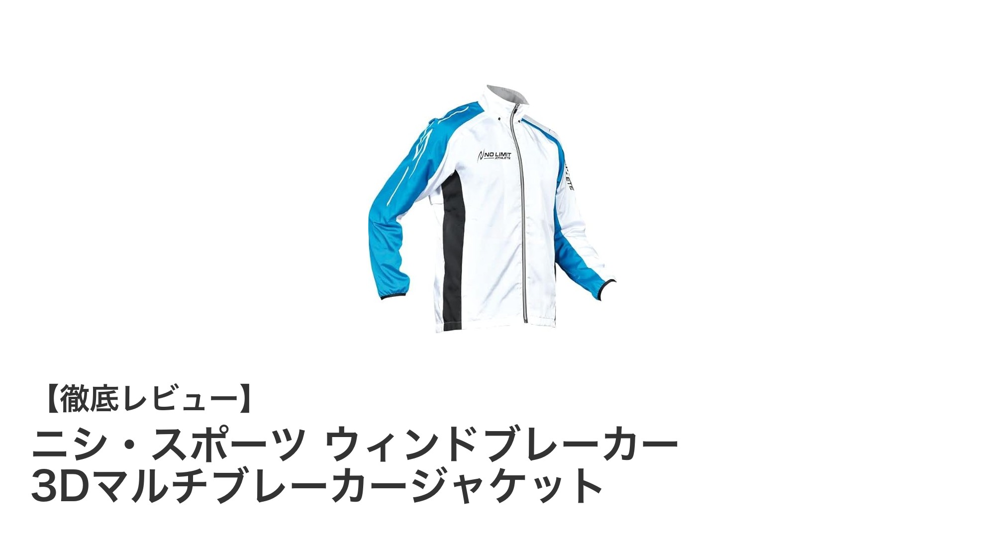 ニシ・スポーツの3Dマルチブレーカージャケットで快適&環境配慮のアウトドアスタイルを実現!