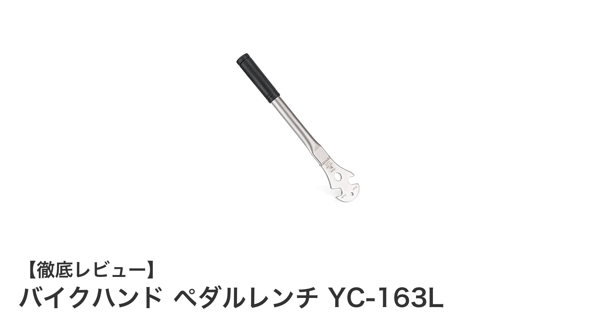 バイクハンド ペダルレンチ YC-163Lで固いペダルも簡単に外せる！耐久性抜群のロングハンドル工具
