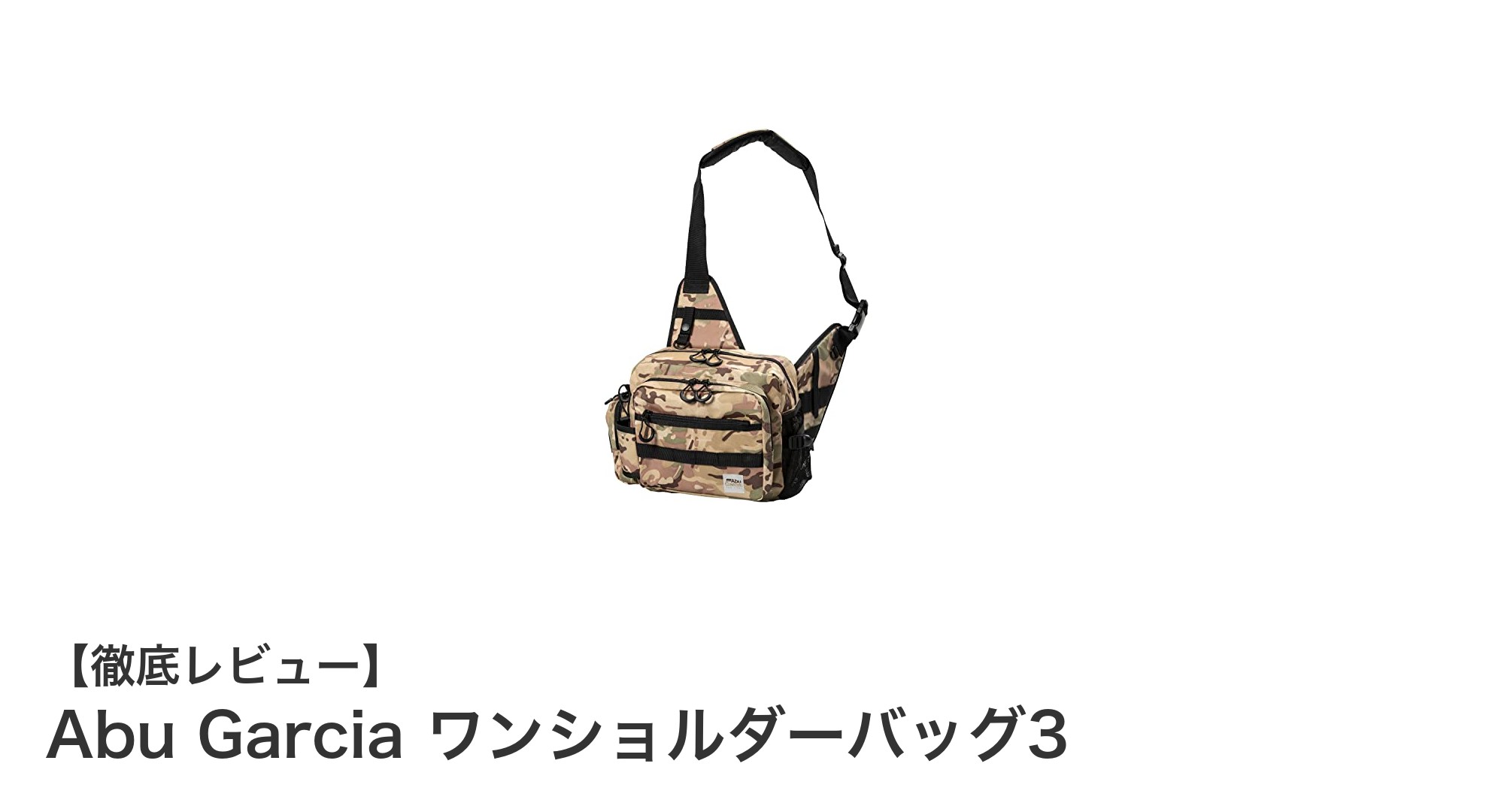 Abu Garciaのワンショルダーバッグ3で快適な収納力と耐久性を手に入れよう