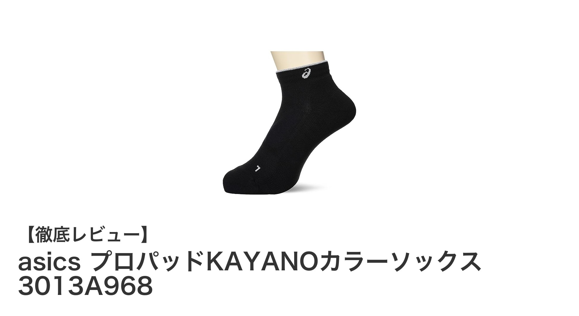 快適なランニングをサポートするasicsプロパッドKAYANOカラーソックスの魅力