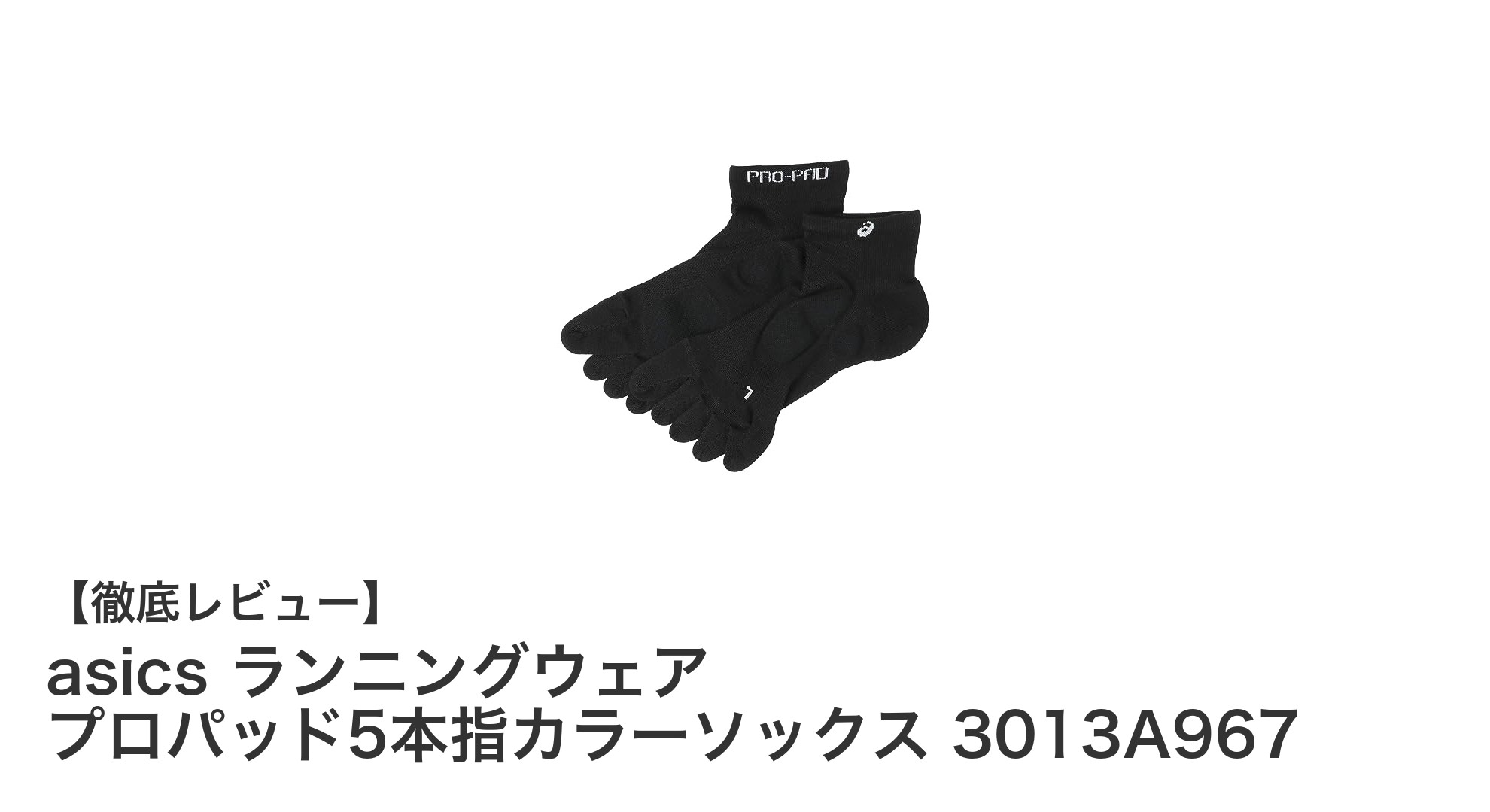 快適な走りを実現するasicsの5本指ランニングソックス「プロパッド5本指カラーソックス」レビュー