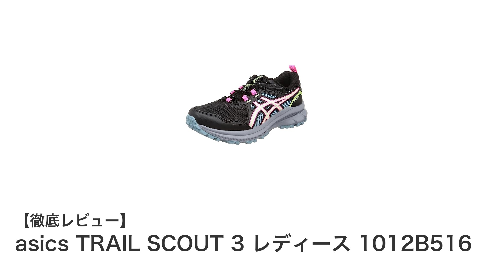 快適さと耐久性を両立!asics TRAIL SCOUT 3 レディースシューズの魅力に迫る