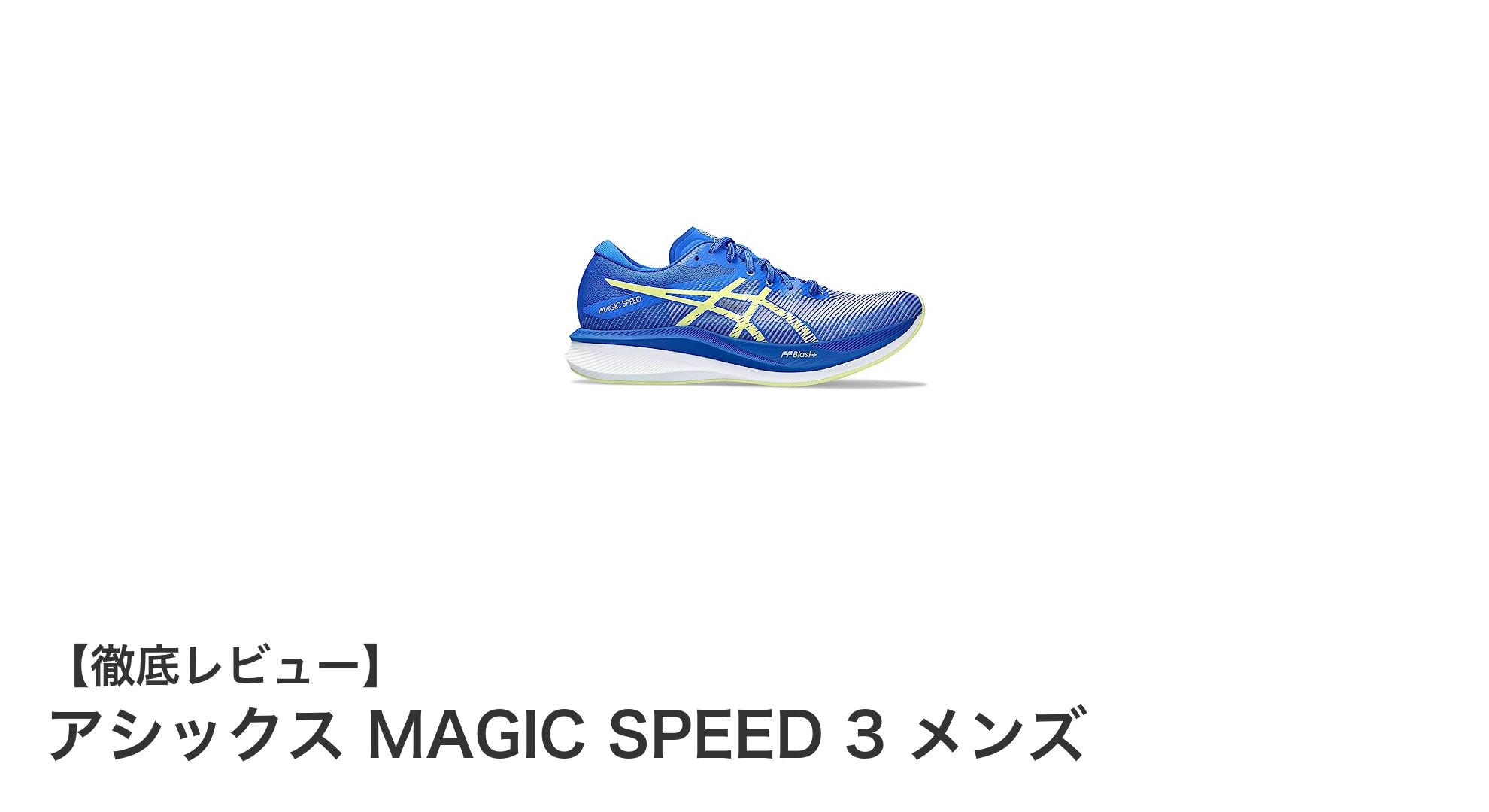 快適な走りを実現するアシックスのMAGIC SPEED 3 メンズランニングシューズ