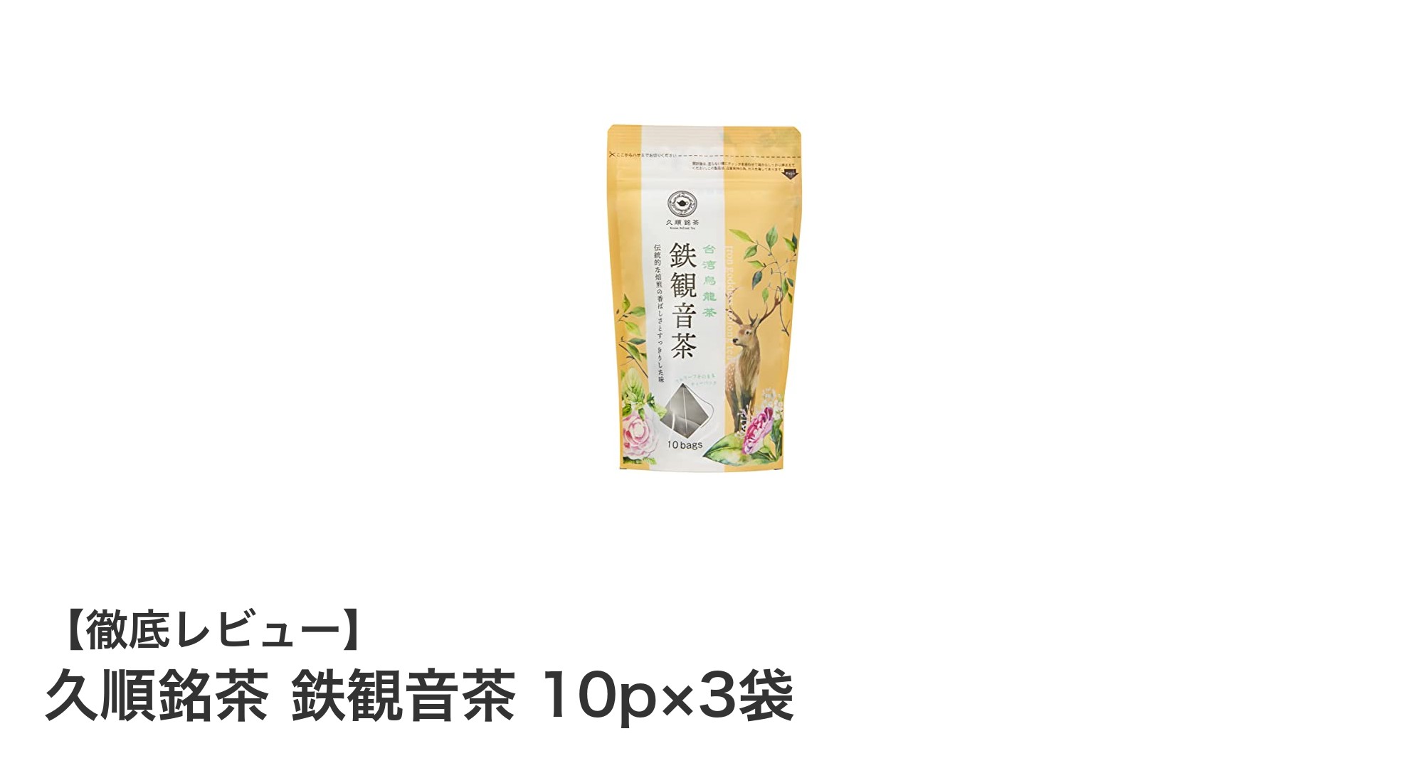 手軽に楽しむ本格派！久順銘茶の鉄観音茶ティーバッグセット