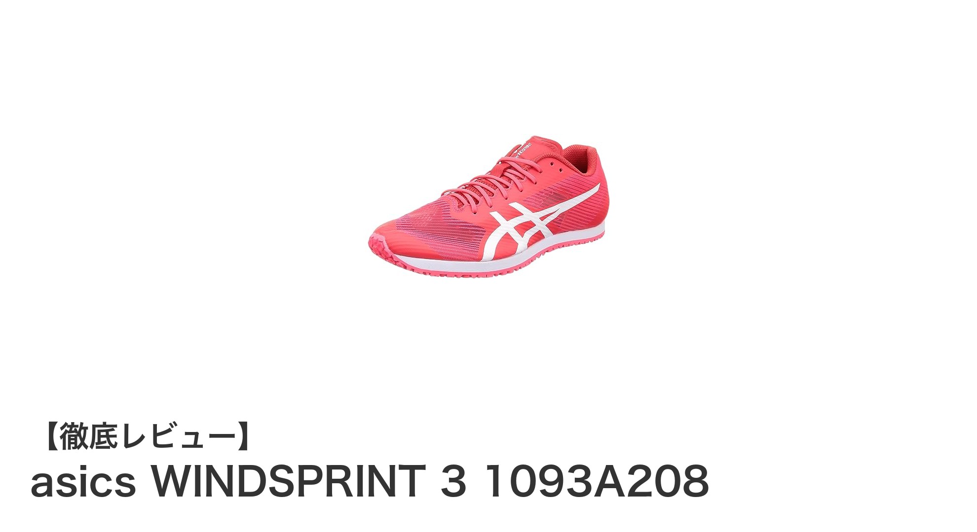 アシックスWINDSPRINT 3:陸上トレーニングに最適な革新的シューズ登場