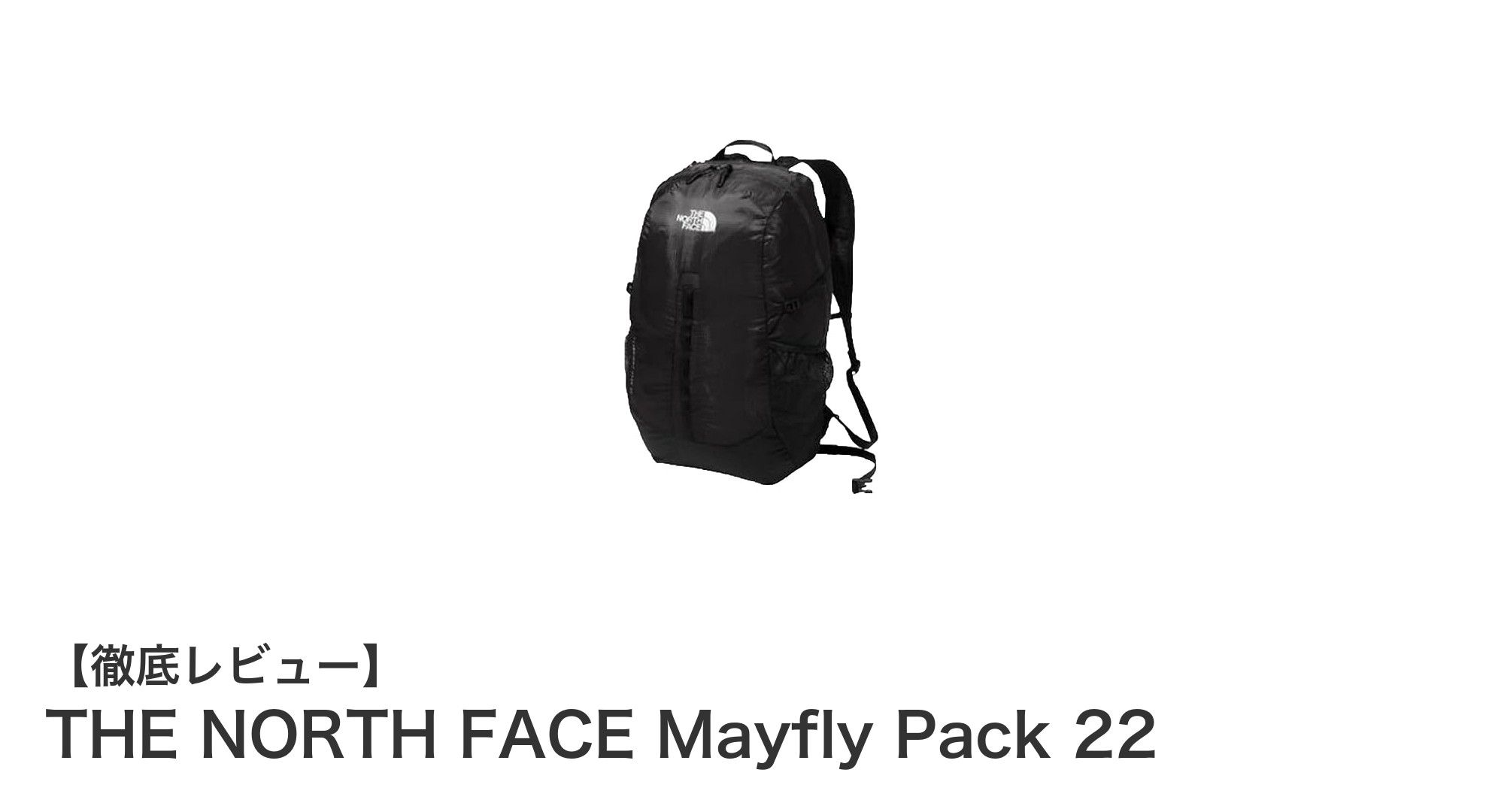 THE NORTH FACE Mayfly Pack 22:軽量&耐久性を両立した理想のデイパック