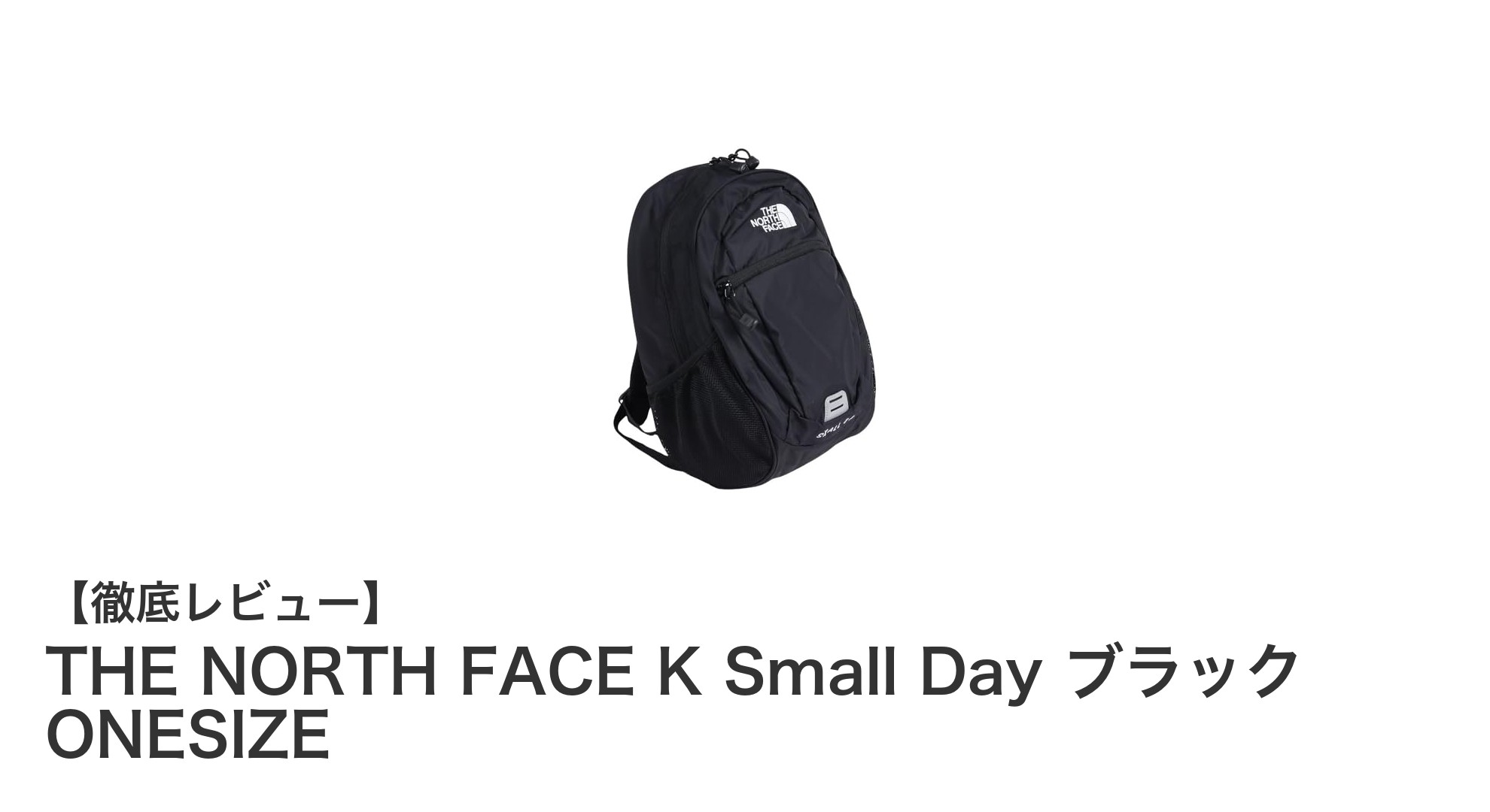 未就学児から小学生に最適！THE NORTH FACEの機能的で軽量なK Small Dayデイパック