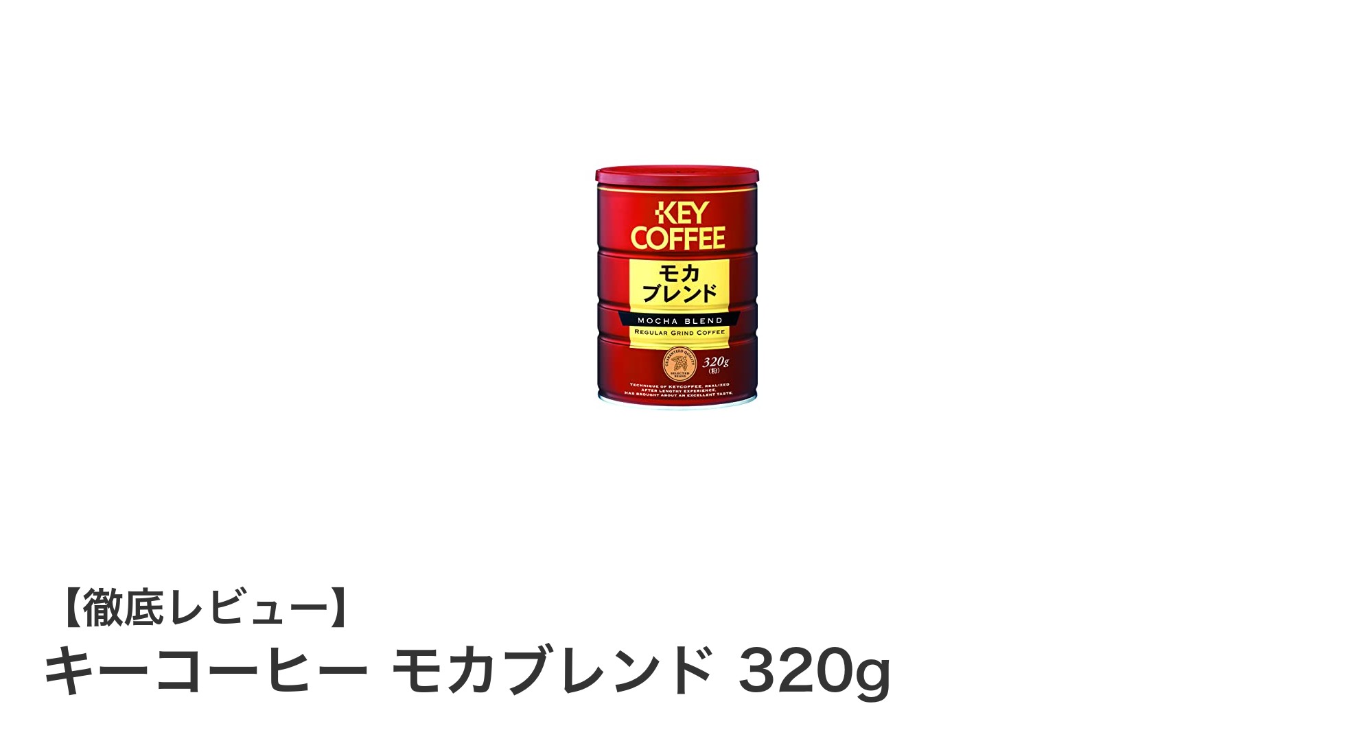キーコーヒー モカブレンド 320gの魅力とは？甘い香りと上品な酸味を楽しむ粉タイプコーヒー