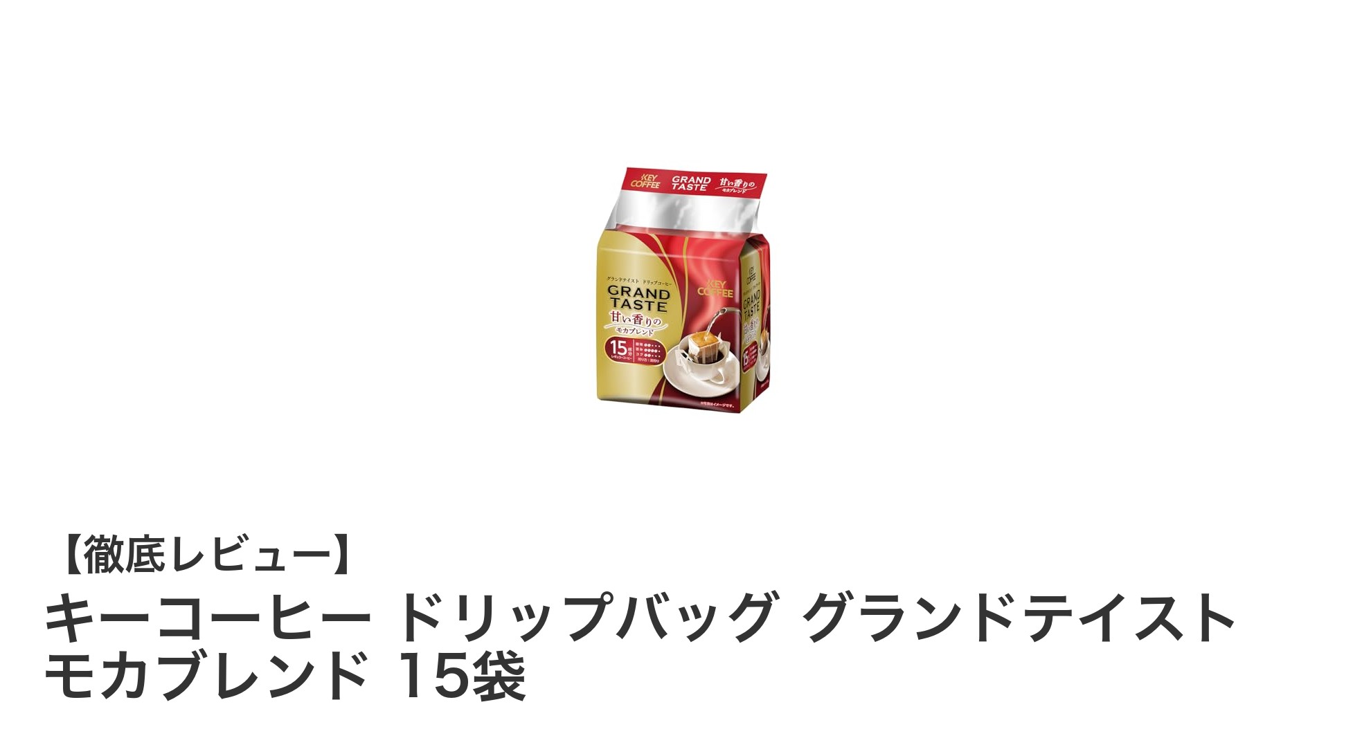 キーコーヒーのモカブレンドを手軽に楽しむ!ドリップバッグ15袋セットの魅力とは?