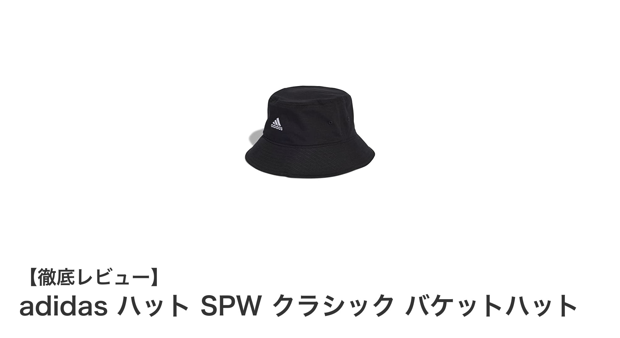 軽量で快適！adidas ハット SPW クラシック バケットハットの魅力を徹底解説