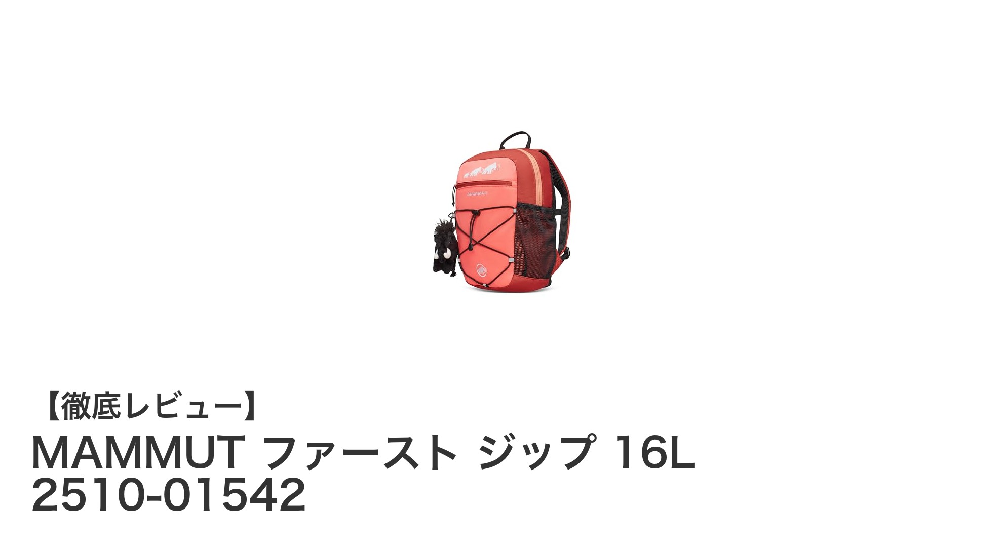 MAMMUT ファースト ジップ 16L 〜 安全性と使いやすさを兼ね備えた理想のバックパック
