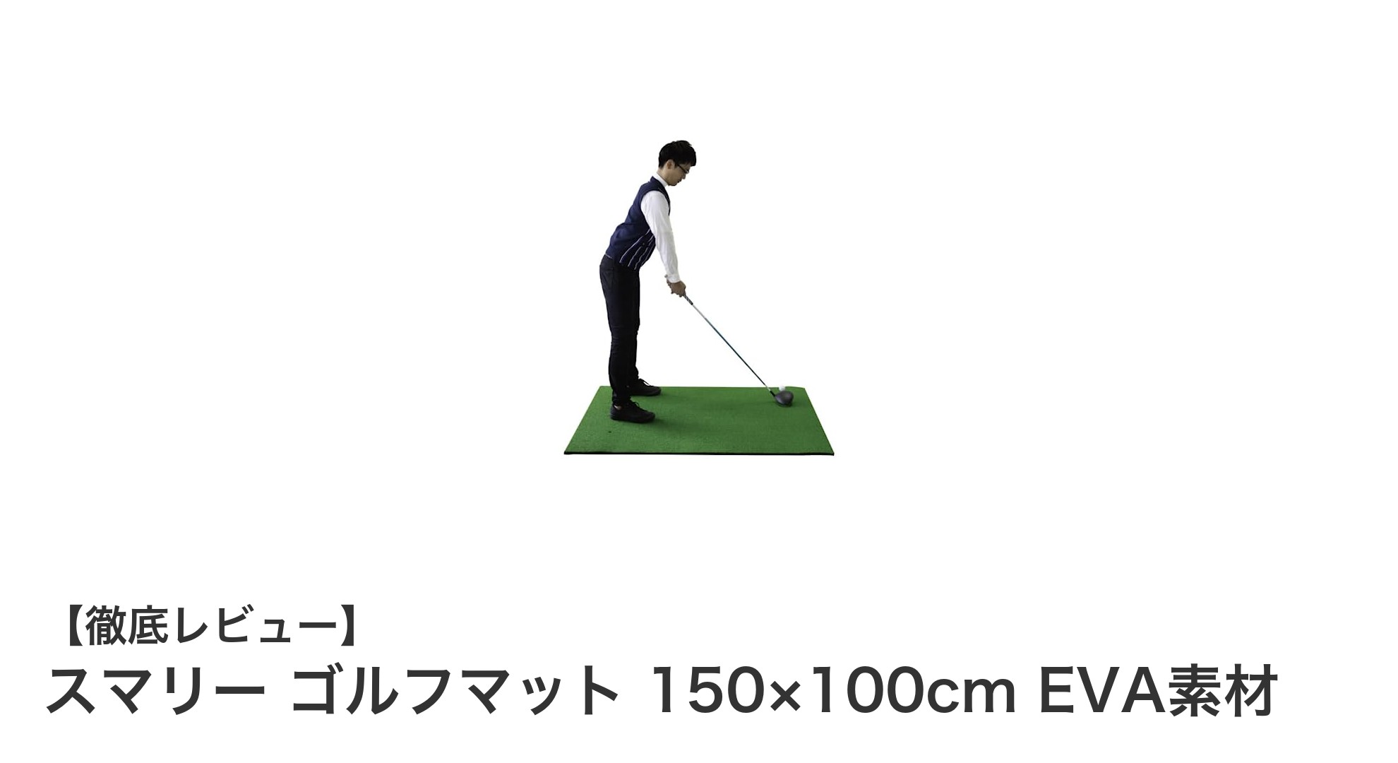 スマリー ゴルフマットで自宅練習が快適に！EVA素材で衝撃吸収抜群の150×100cmサイズ