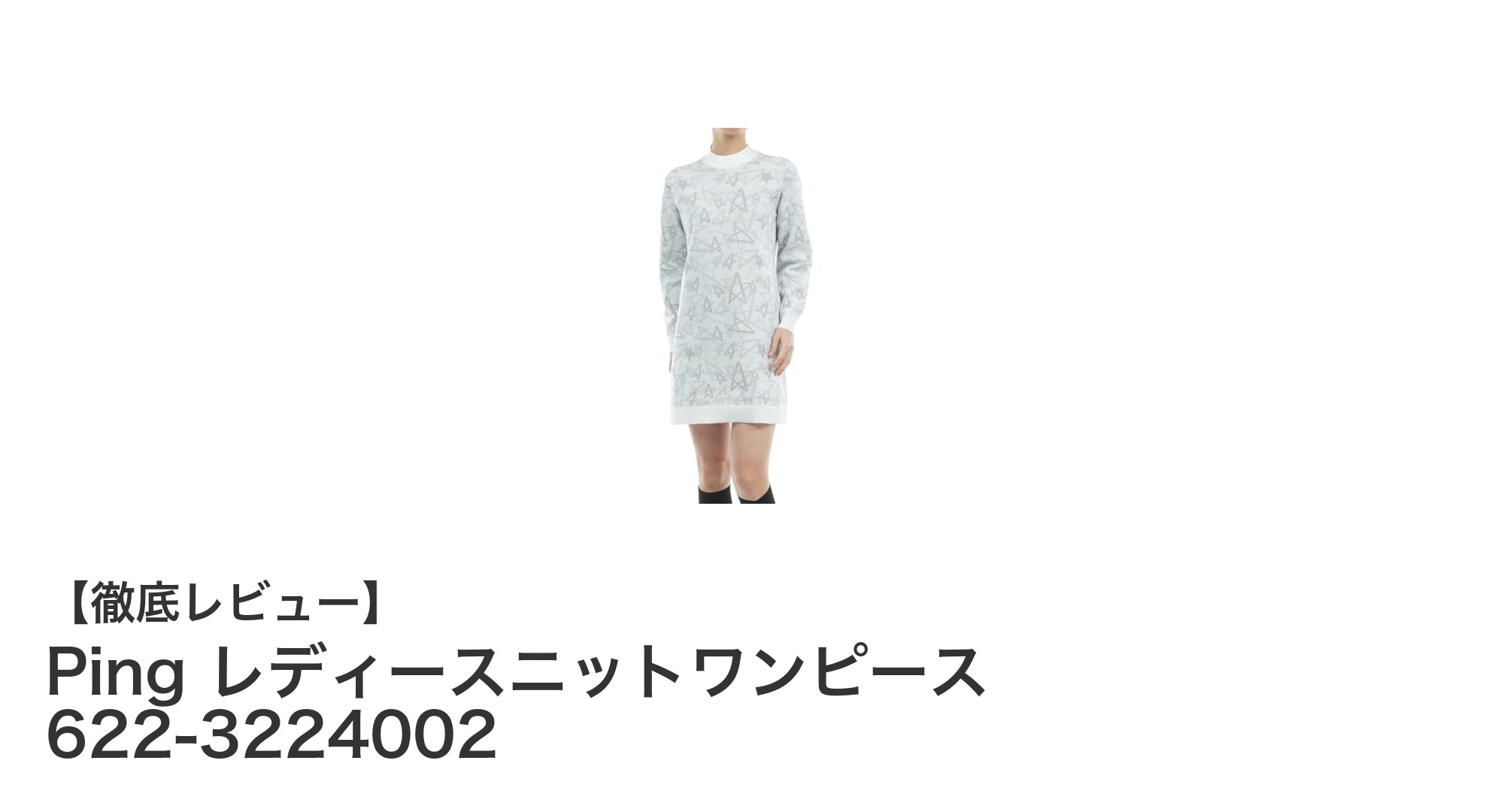 快適さと女性らしさを両立！Ping レディースニットワンピースの魅力徹底解説