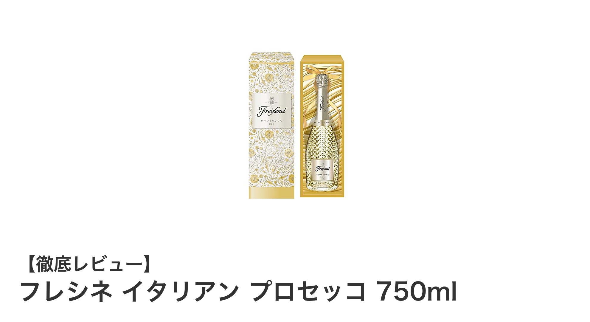 贈り物に最適！フレシネ イタリアン プロセッコ 750mlで華やかなひとときを
