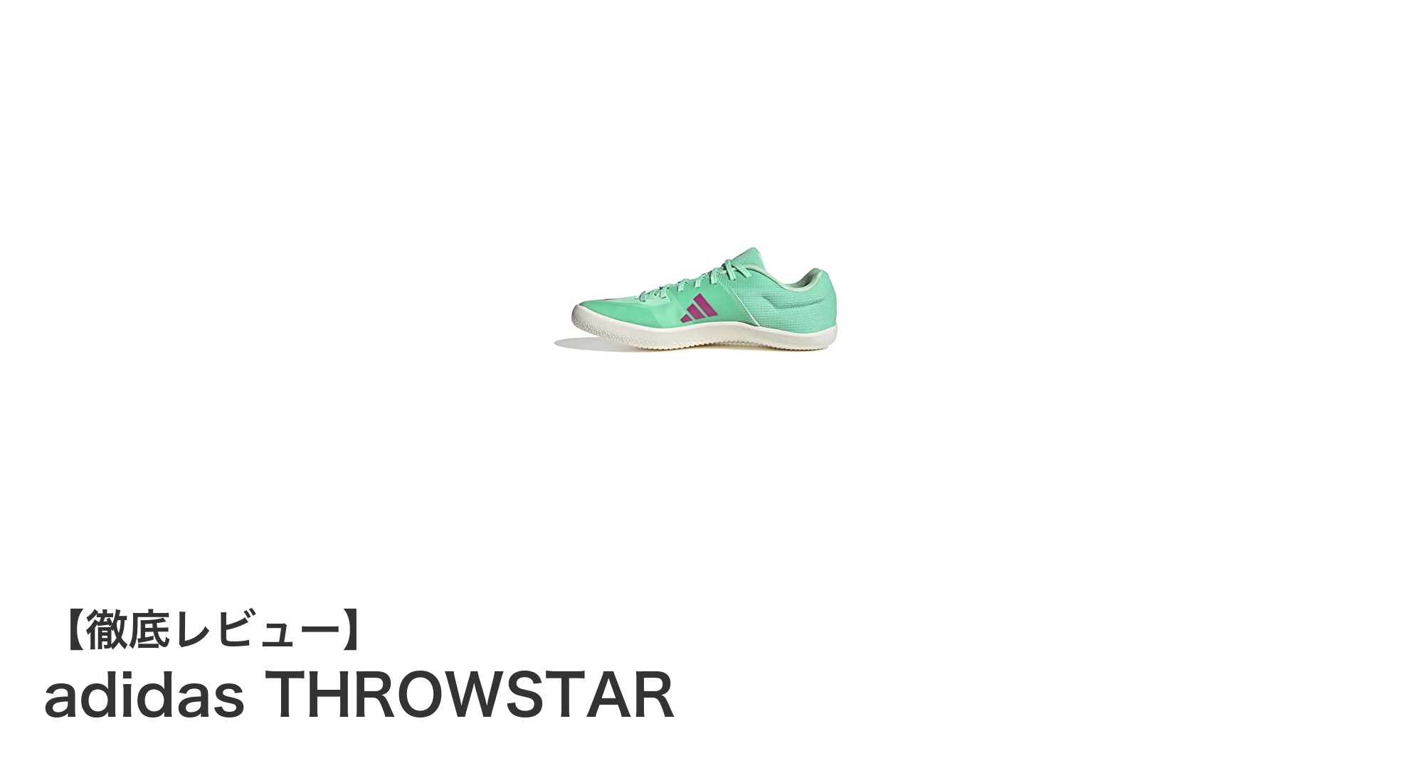 シンプルで使いやすい!adidas THROWSTARの魅力に迫る