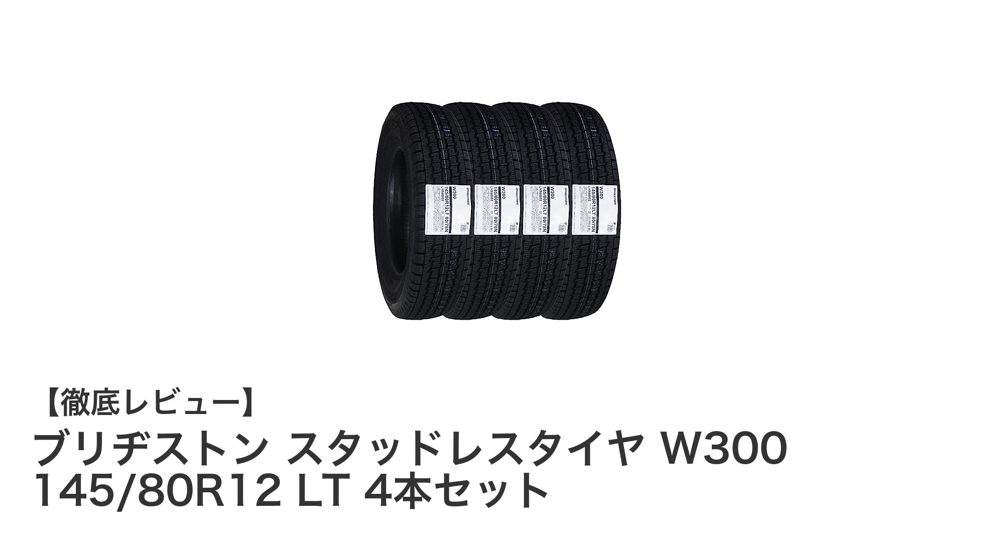 軽トラックに最適！ブリヂストン スタッドレスタイヤ W300 4本セットで冬の安心ドライブ