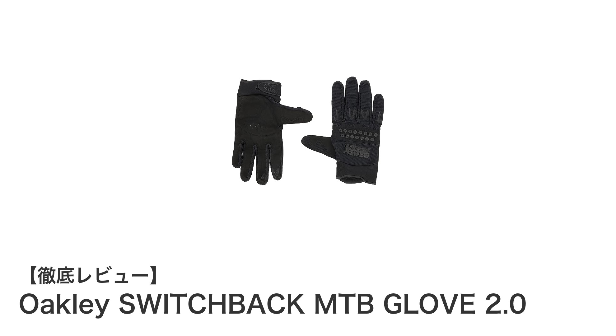 快適&安全なライドを実現するOakley SWITCHBACK MTB GLOVE 2.0の魅力とは?