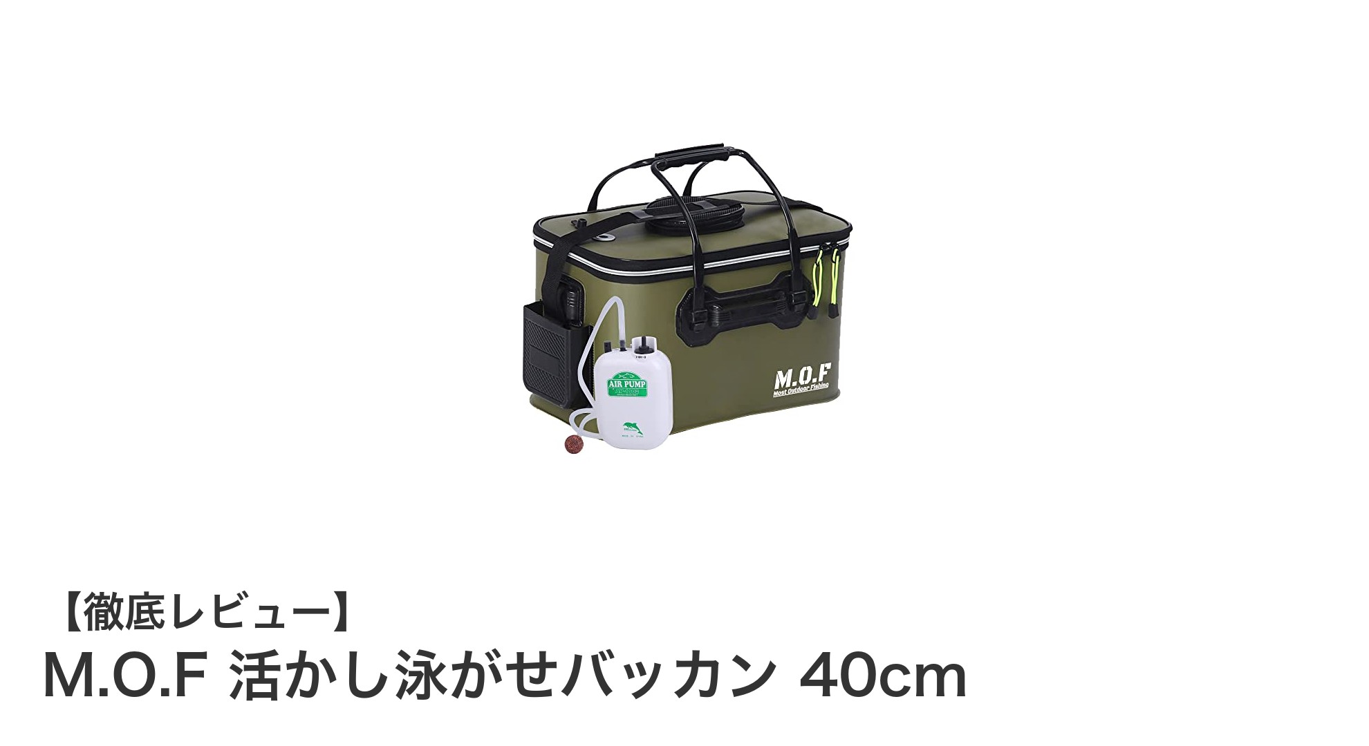 釣り好き必見!M.O.FのEVA製活かし泳がせバッカン40cmで鮮度バツグンの釣果を実現