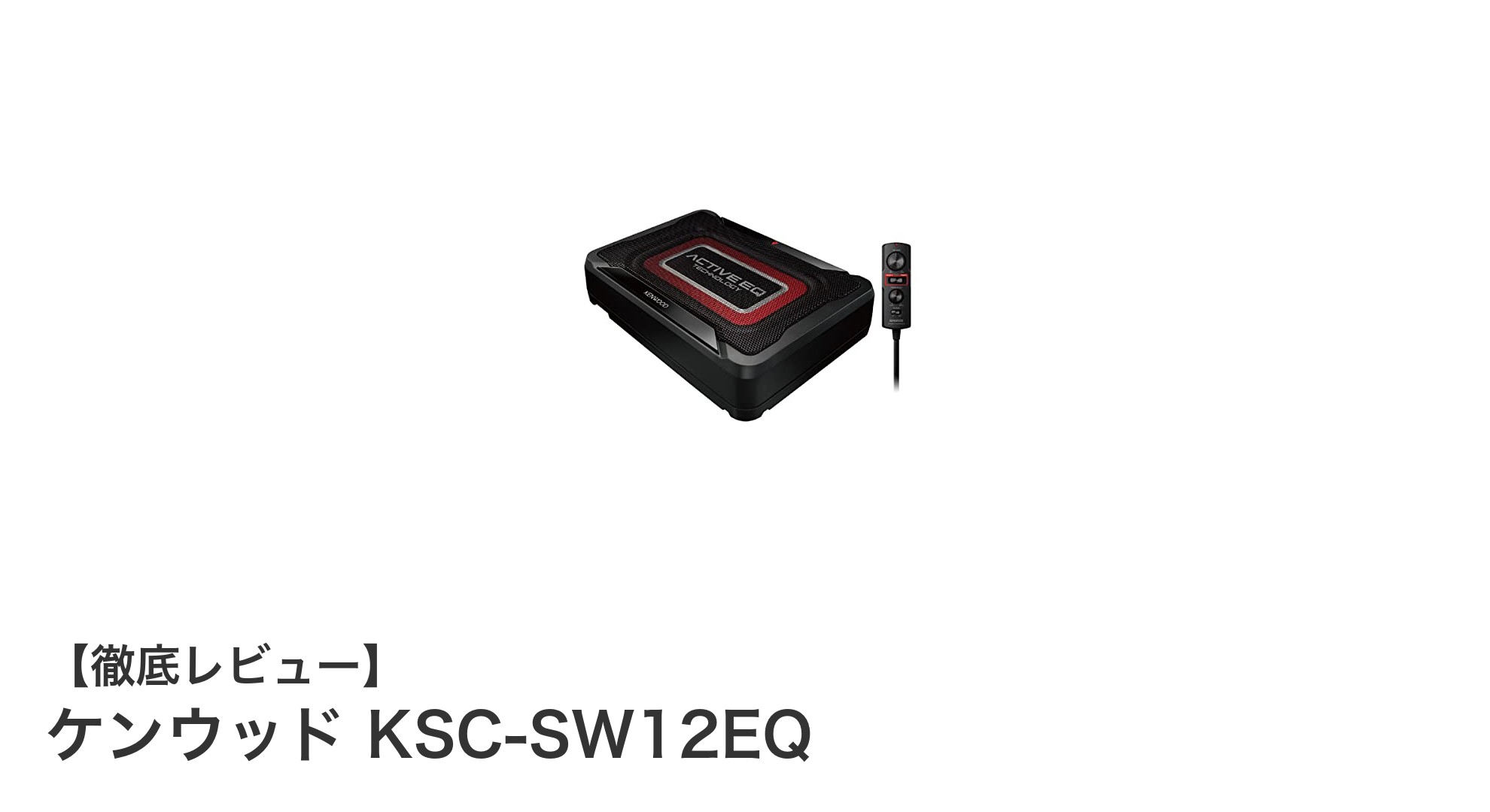 ケンウッド KSC-SW12EQ：コンパクトながらパワフルな低音を実現するサブウーハー
