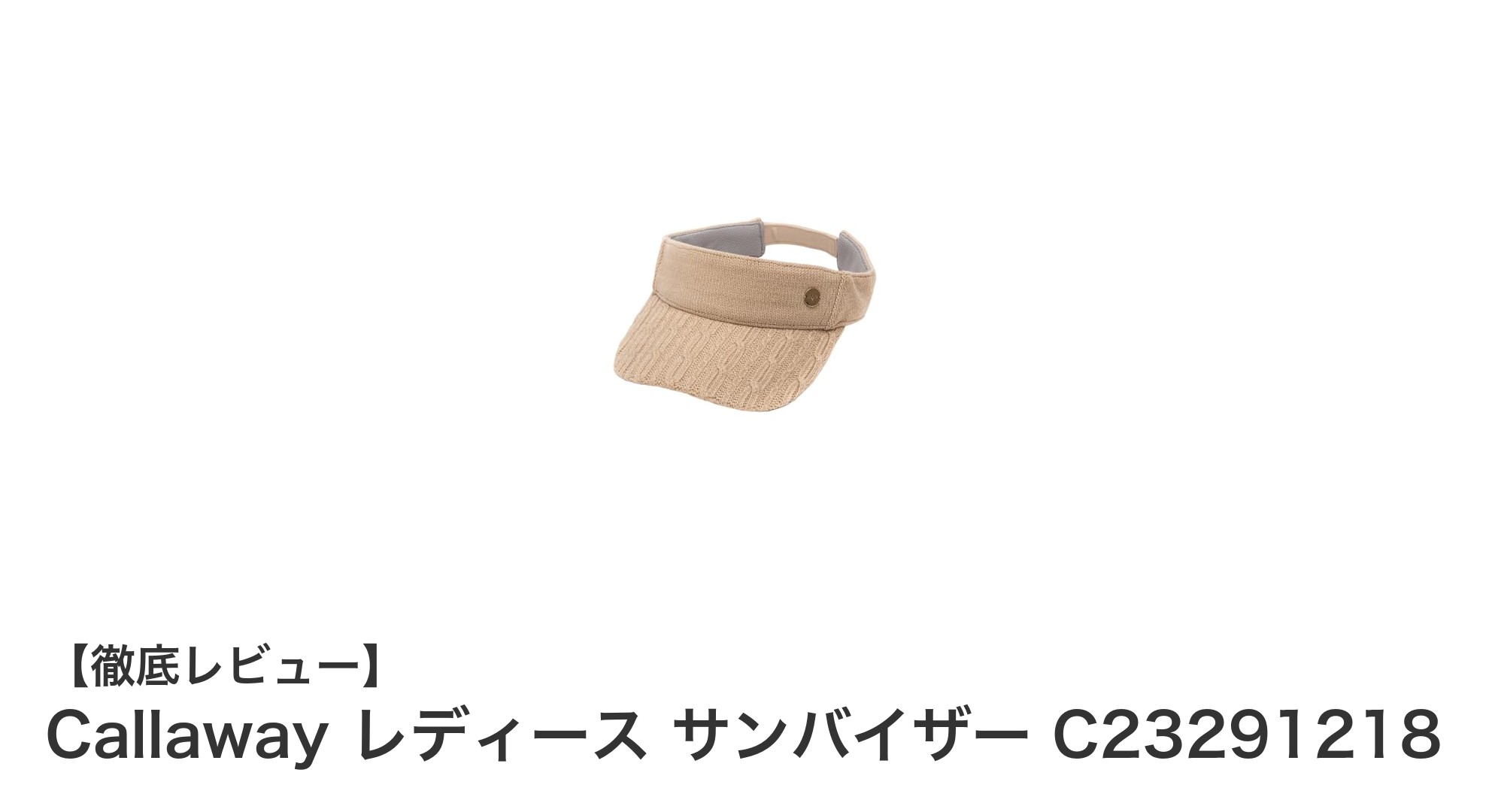 スタイリッシュに日差し対策!Callaway レディース サンバイザーの魅力とは?
