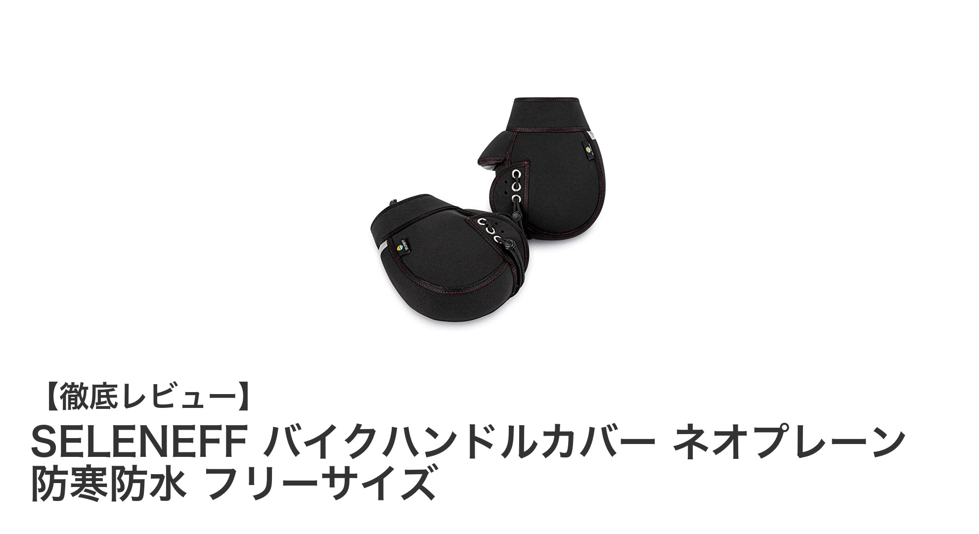 冬のバイクライディングを快適に!SELENEFFの防寒防水バイクハンドルカバー徹底レビュー