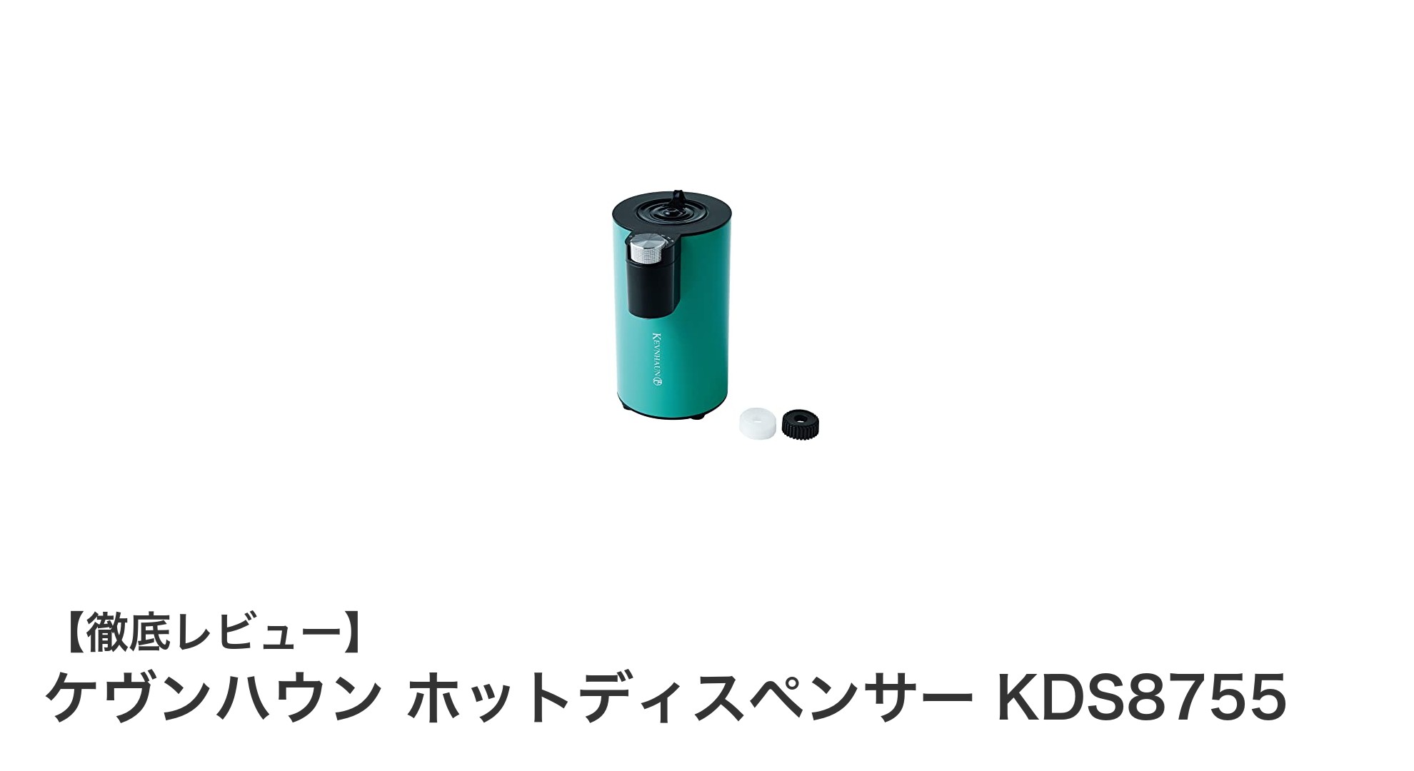 ケヴンハウン ホットディスペンサー KDS8755：素早く快適なお湯の提供を実現する最新モデル