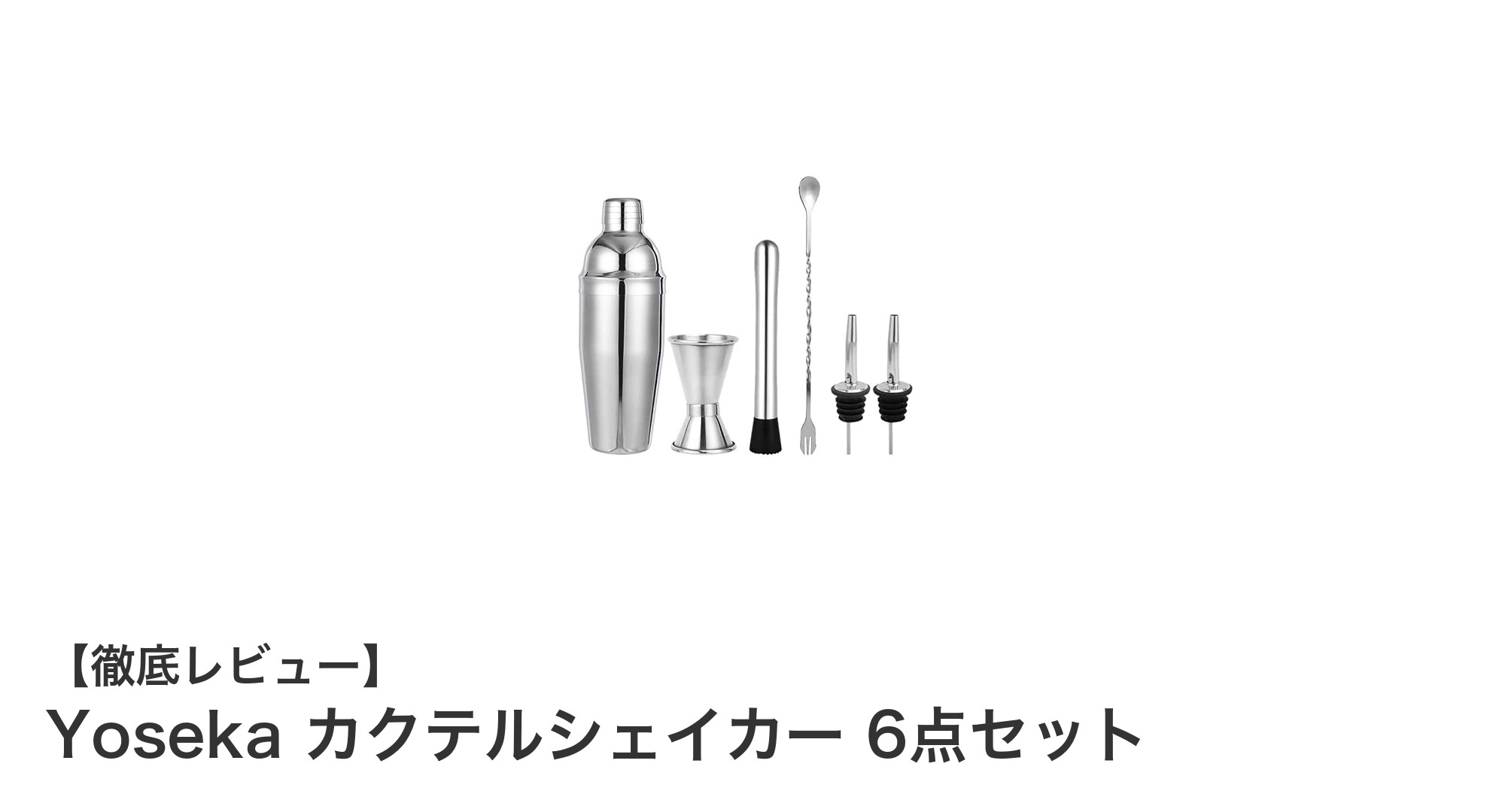 自宅で楽しむ本格カクテル！Yosekaカクテルシェイカー6点セットの魅力とは？