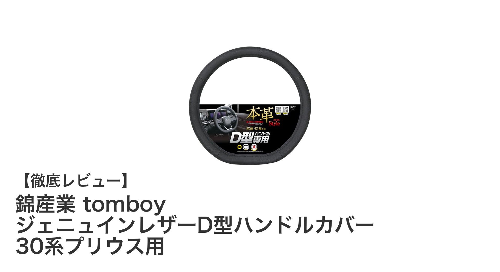 30系プリウス専用！錦産業のtomboy ジェニュインレザーD型ハンドルカバーで快適ドライブを実現