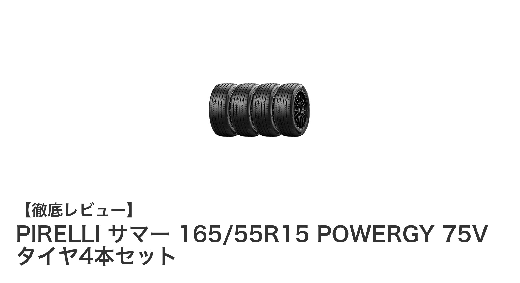 PIRELLI サマータイヤ 165/55R15 POWERGY 75V 4本セットで夏のドライブを快適に！