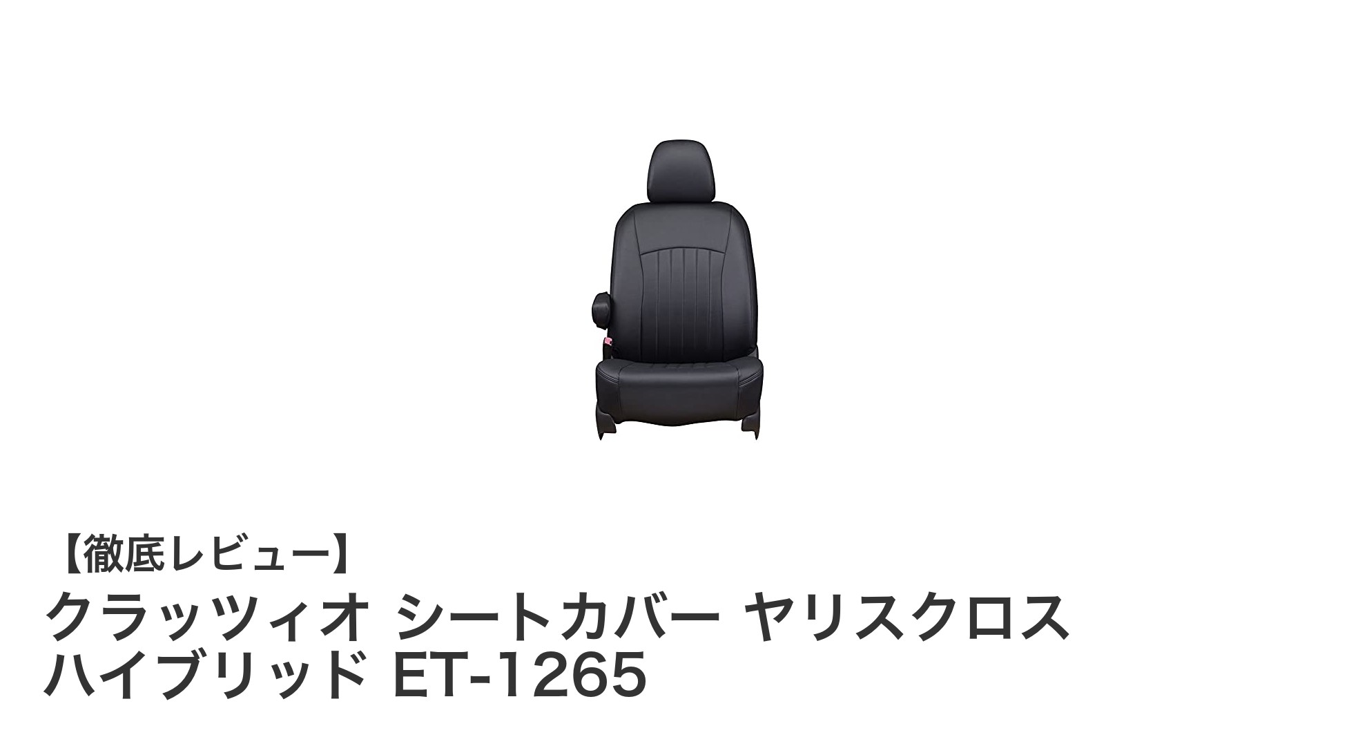 ヤリスクロス ハイブリッド専用！クラッツィオ シートカバーで快適＆安全な車内空間を実現