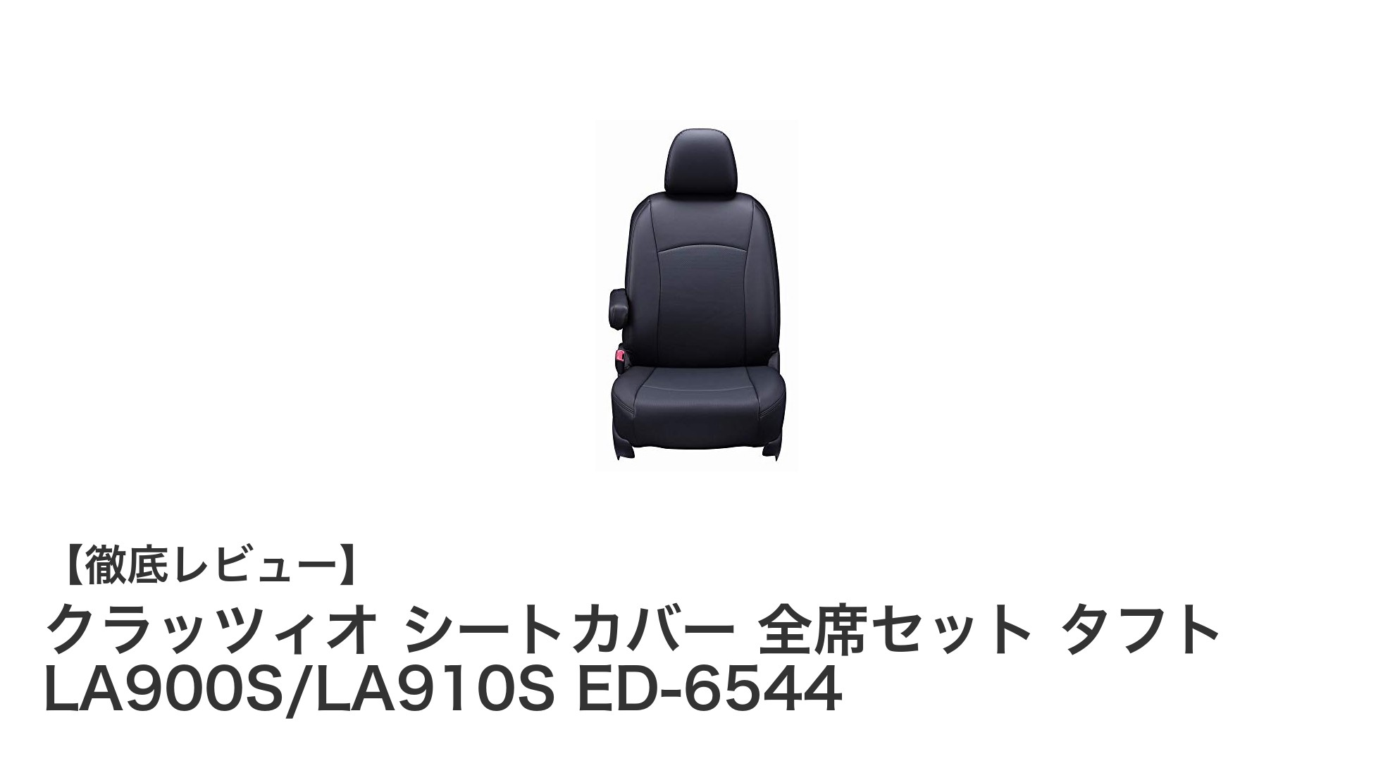 タフト専用！クラッツィオの全席シートカバーで快適＆安全なドライブを実現