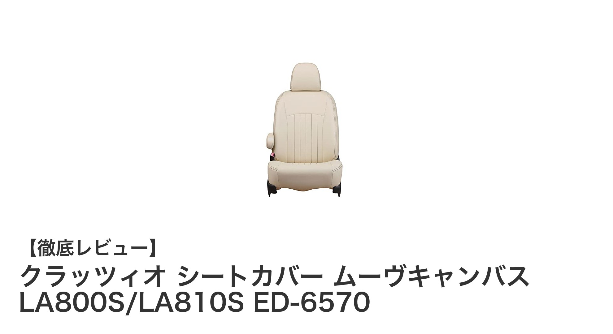 ムーヴキャンバス専用！高機能＆高級感あふれるクラッツィオ シートカバー ED-6570レビュー