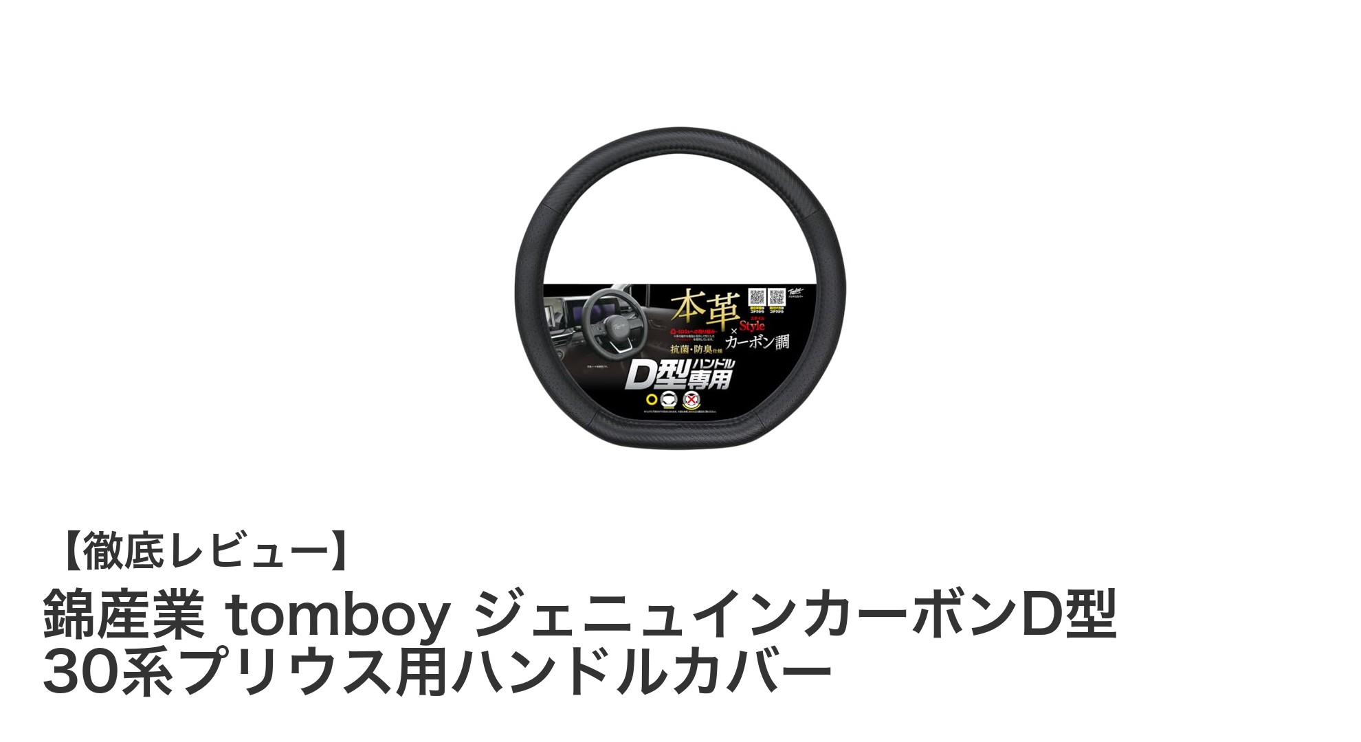 30系プリウス専用！錦産業 tomboyのD型カーボン調ハンドルカバーで快適ドライブを実現
