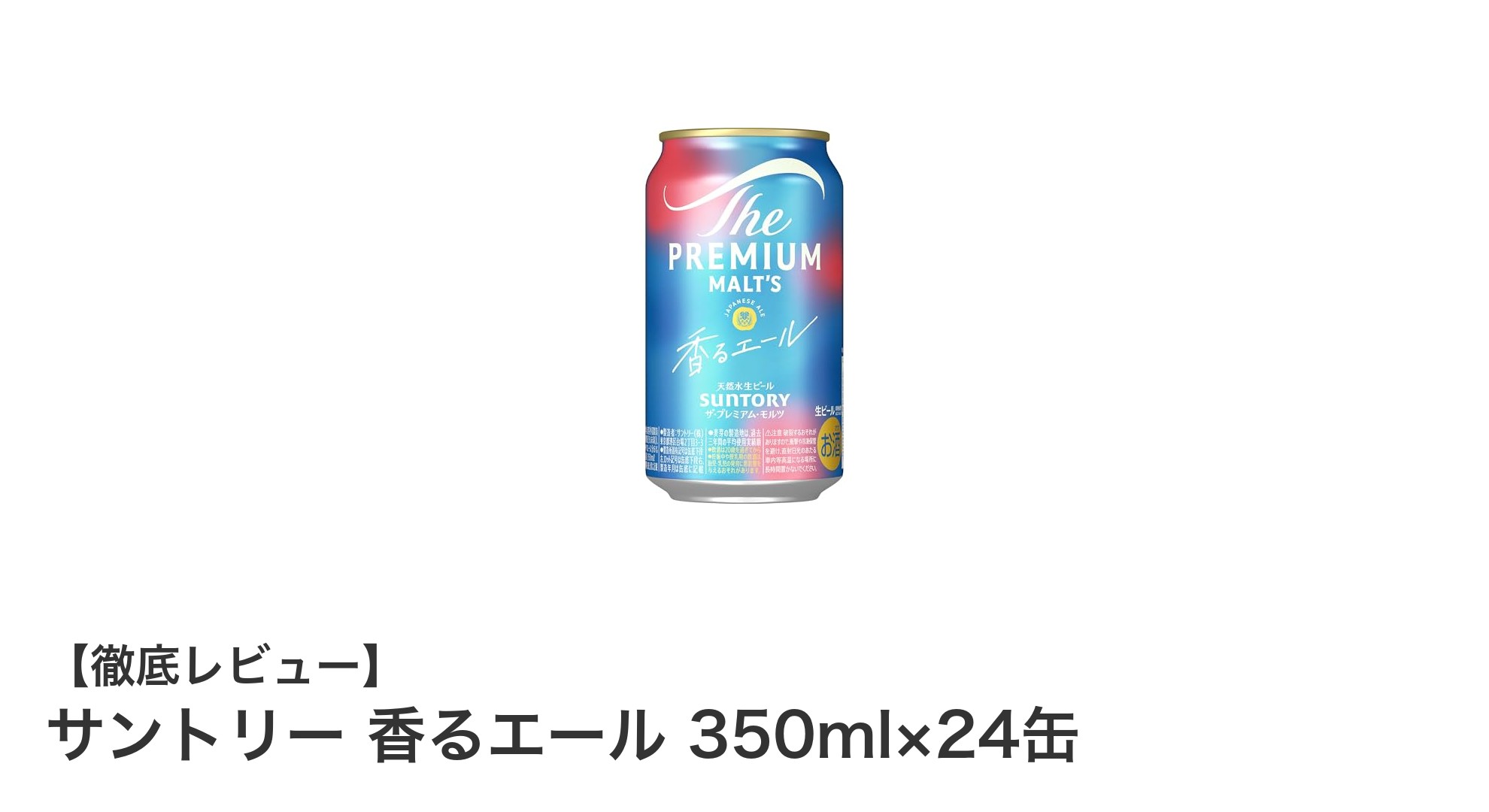 サントリー香るエール350ml×24缶セット：爽やかな味わいを毎日楽しむビールの決定版