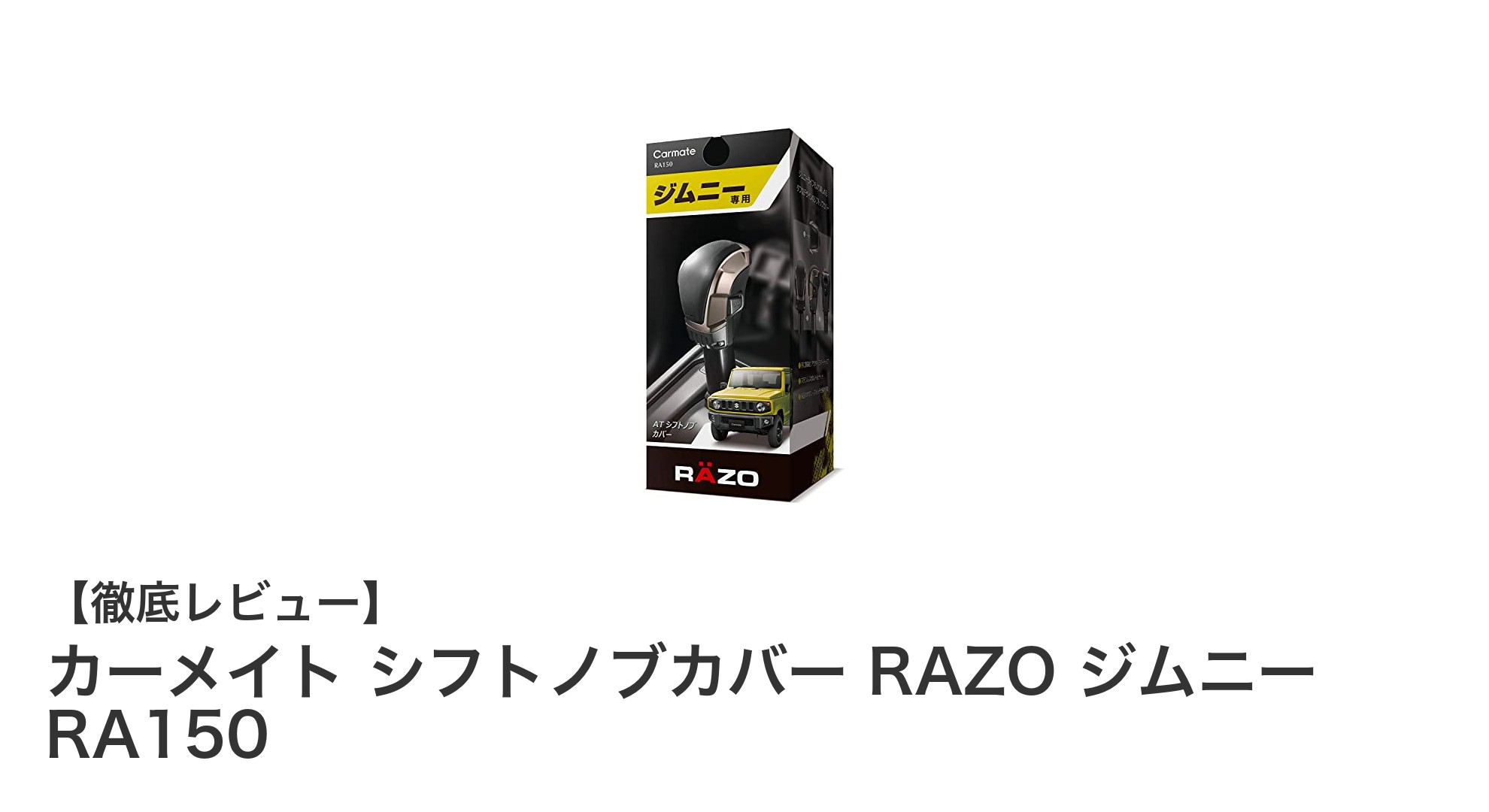 ジムニー専用！カーメイト RAZO シフトノブカバー RA150で快適ドライブを実現