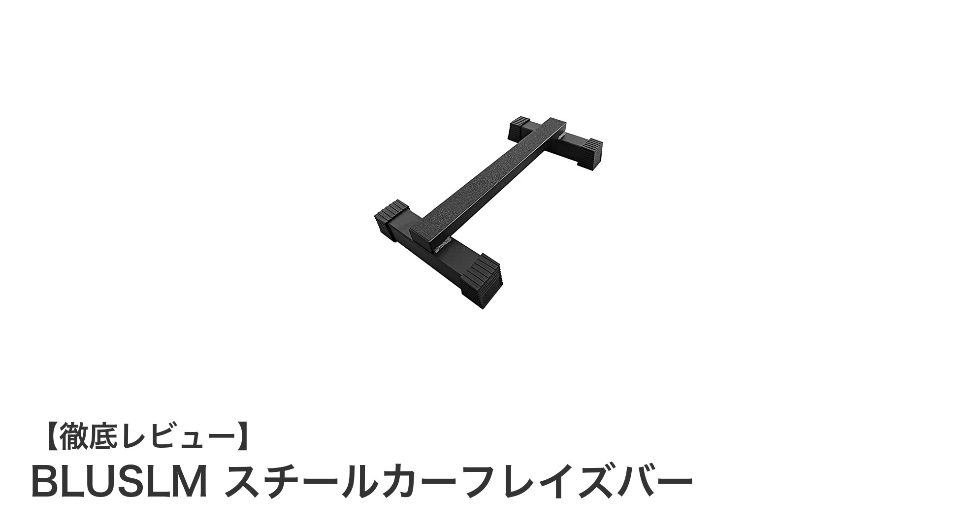 BLUSLMスチールカーフレイズバーで筋トレの効果を最大化!耐荷重400kgの安定サポート器具