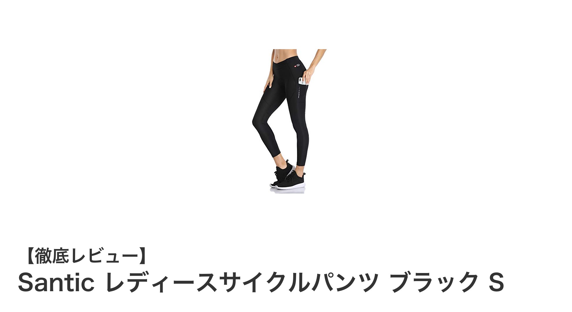 快適＆安全！Santic レディースサイクルパンツ ブラック Sで女性ライダーの新定番に