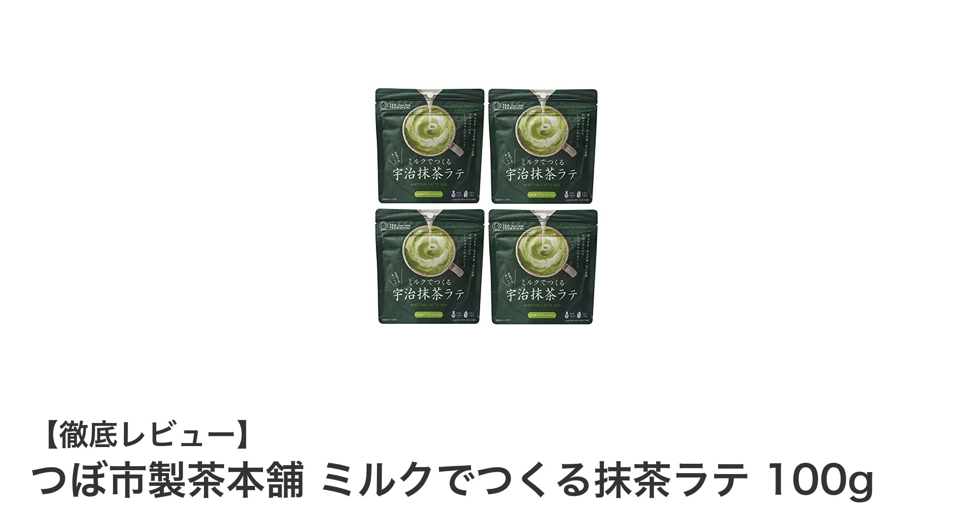 濃厚ミルクにも負けない!つぼ市製茶本舗の無添加抹茶ラテ粉末の魅力とは?