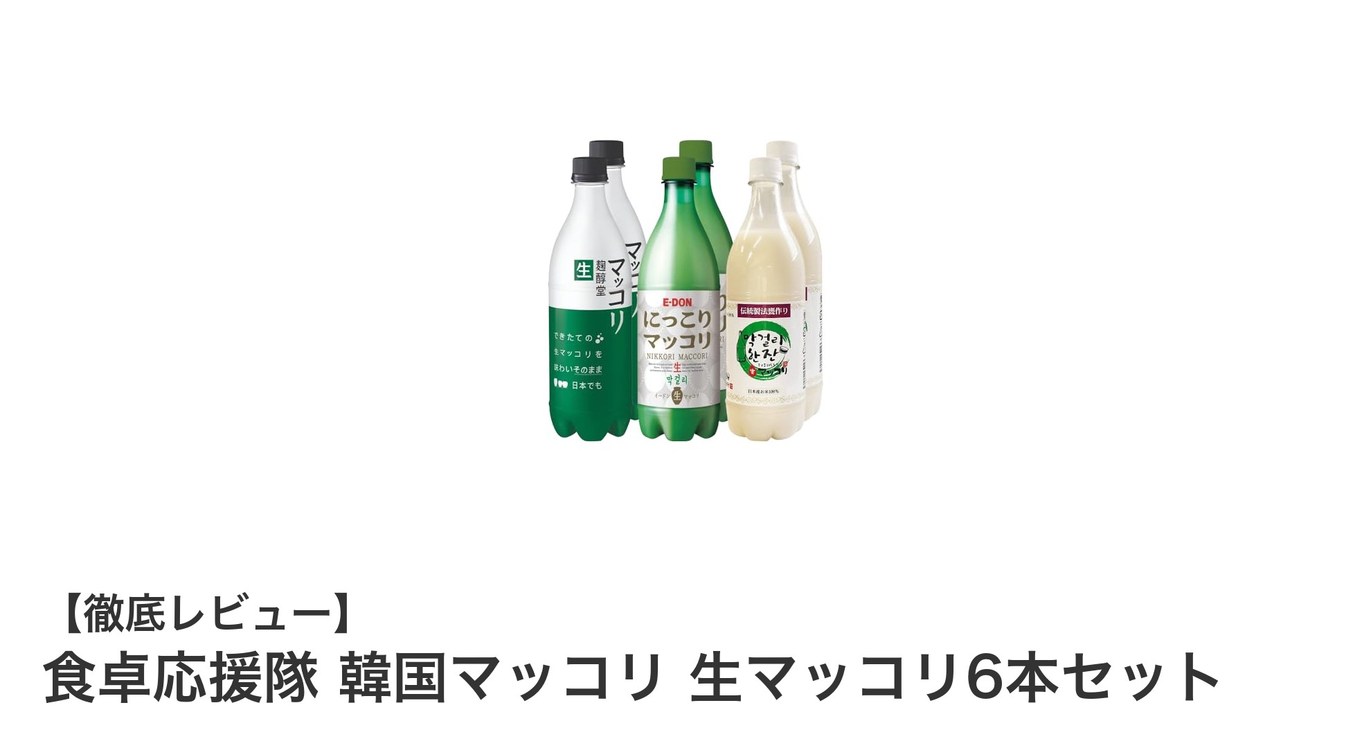 3種の味わいを楽しむ!食卓応援隊の韓国生マッコリ6本セットレビュー
