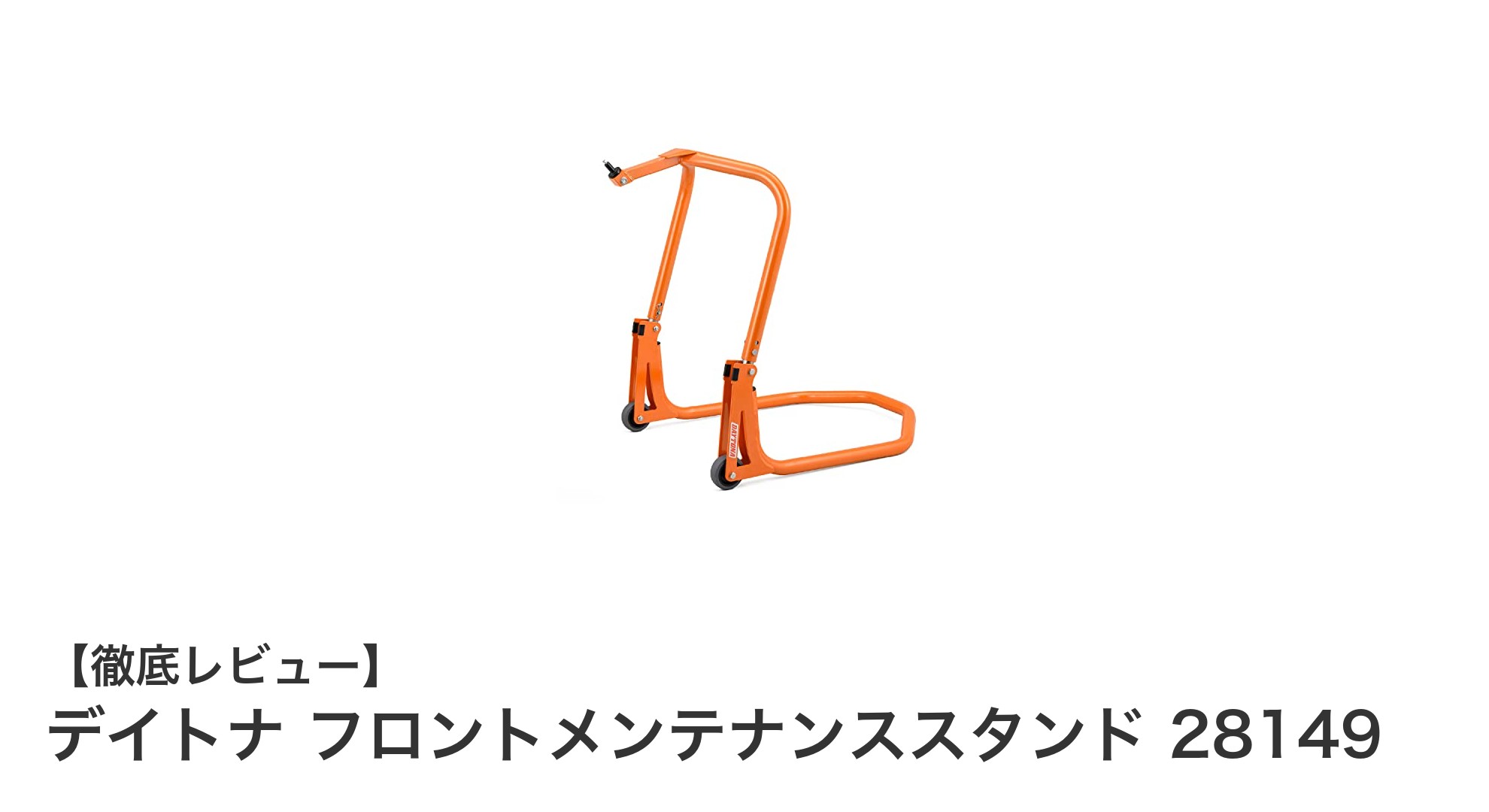 多機能で頑丈!デイトナ フロントメンテナンススタンド 28149の魅力徹底解説