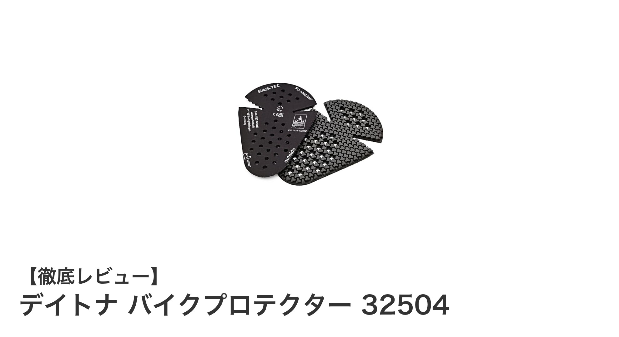 デイトナ バイクプロテクター 32504で安全性と快適性を両立!薄型設計の革新的プロテクター