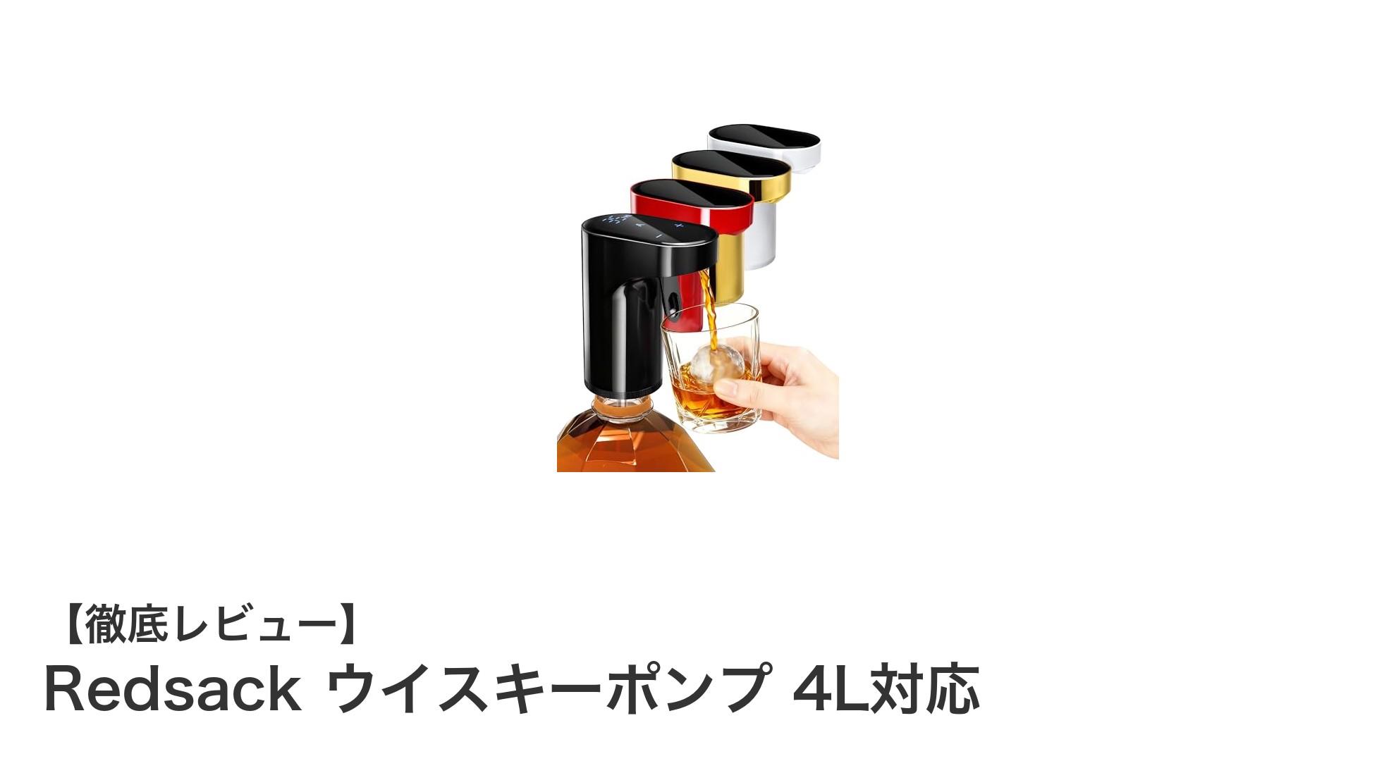 多機能で使いやすい!Redsack ウイスキーポンプ 4L対応の魅力とは?