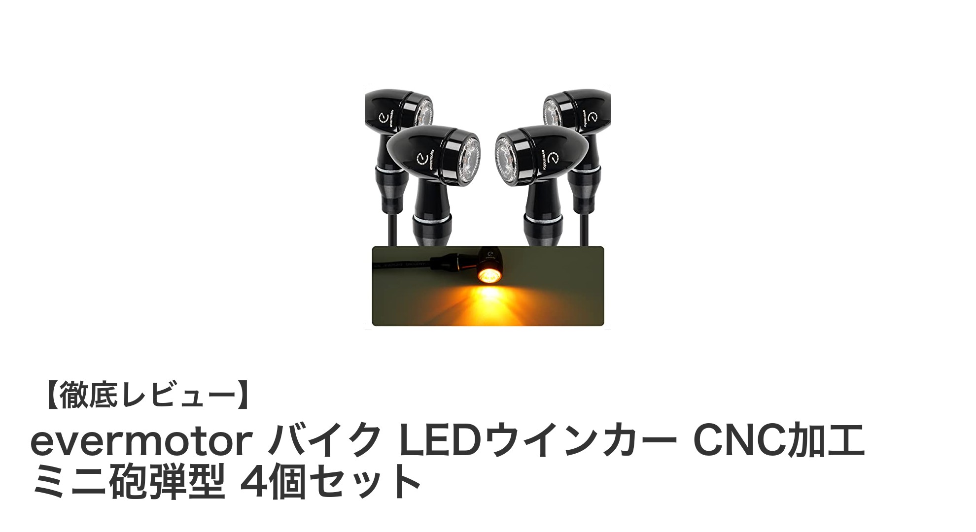 高精度CNC加工のミニ砲弾型LEDウインカーでバイクの安全性とスタイルをアップ!